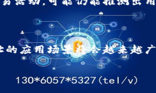 区块链地址形式是指在区块链网络中用于表示用户账户或交易接收方的一种标识符。这些地址通常是由一串字母和数字组成的独特字符串，用户利用这些地址来接收和发送数字资产，如比特币、以太坊等。区块链地址的形式和构建方法因不同的区块链协议而异，以下将详细介绍区块链地址的基本概念和类型。

区块链地址的基本概念

在区块链技术中，每个用户都拥有一个或多个地址，这些地址相当于传统银行账户的号码。用户可以将这些地址分享给他人，用于接收加密货币或其他数字资产。区块链地址通过加密算法生成，具有唯一性和不可伪造的特性，旨在保证交易的安全性和匿名性。

区块链地址的构成

区块链地址通常由以下几个部分组成：

ul
    listrong前缀/strong：不同类型的地址有不同的前缀，例如比特币地址的前缀是“1”或“3”，而以太坊地址则以“0x”开头。/li
    listrong主键/strong：地址的主体部分是通过公钥经过哈希计算得到的，确保其唯一性和安全性。/li
    listrong校验位/strong：校验位用于验证地址的有效性，防止由于输入错误导致的交易失败。/li
/ul

区块链地址的类型

不同的区块链网络和加密货币采用不同的地址格式，以下是一些主要的地址类型：

ul
    listrong比特币地址/strong：比特币主要有三种地址形式，分别是P2PKH（以“1”开头）、P2SH（以“3”开头）和隔离见证地址（以“bc1”开头）。/li
    listrong以太坊地址/strong：以太坊地址是由40个十六进制字符组成，前缀为“0x”。/li
    listrong莱特币地址/strong：莱特币地址通常以“L”或“M”开头，类似于比特币地址的格式。/li
    listrong瑞波币地址/strong：瑞波币的地址以“r”开头，包含多种长度和字符组合。/li
/ul

创建和使用区块链地址

用户可以通过区块链钱包生成一个或多个地址。创建地址的过程通常是自动化的，用户只需下载并安装钱包软件即可。钱包会生成一对密钥：公钥和私钥，其中公钥用于生成地址，私钥则用来签署交易。此时用户应妥善保管私钥，确保账户安全。

区块链地址的安全性

虽然区块链技术保证了交易的安全性和匿名性，但用户仍需关注以下安全风险：

ul
    listrong私钥泄露/strong：如果私钥被他人获取，意味着钱包内的资产也将面临被盗风险。因此，用户应该使用硬件钱包、加密和双重认证等技术来保护私钥。/li
    listrong地址重用/strong：虽然多个地址共享同一个钱包是很常见的做法，但重用地址可能会损害隐私。因此，建议用户在每次交易时使用新生成的地址。/li
    listrong钓鱼攻击/strong：用户可能会通过虚假网站或应用被诱导输入个人信息，导致损失。保持警惕、验证网址的真实性以及避免在不受信任的平台上进行交易是非常重要的。/li
/ul

区块链地址与隐私

区块链的公开账本特性使得所有交易记录可被任何人查看，这就引发了对隐私的担忧。尽管交易地址本身不包含个人身份信息，但通过分析交易活动，可能仍能推测出用户的身份。因此，越来越多的项目开始探索区块链隐私保护技术，如零知识证明和混币服务。

结论

总的来说，区块链地址作为用户在区块链网络上进行交易和交互的重要工具，具有重要的地位和功能。随着区块链技术的不断发展，区块链地址的应用场景将会越来越广泛。了解区块链地址的构成、使用和安全性，对于每位参与数字资产交易的用户来说都是至关重要的。

无论是出于投资、交易热度，还是技术探索的好奇，区块链地址的使用都为我们打开了一扇全新大门，未来充满无限可能。