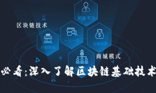 2025必看：深入了解区块链基础技术专业！