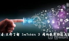 2025必看：立即了解 ImToken 3 周的最新动态与实用