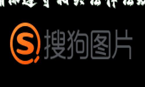 在中国使用imToken，可能会面临一些限制和挑战。下面是关于imToken在中国可用性的详细介绍，帮助你更好地理解。

什么是imToken？
imToken是一款广受欢迎的数字资产钱包，支持以太坊及其生态系统中的各种代币，也包括一些跨链资产。它不仅为用户提供了安全存储和管理数字资产的功能，还允许用户方便地进行代币交易、参与去中心化金融（DeFi）项目等。随着数字货币的崛起，imToken凭借其用户友好的界面和强大的功能而获得了广泛的用户基础。

中国对数字货币的监管现状
近年来，中国政府对数字货币及相关市场的监管政策持续收紧。2017年，中国人民银行宣布禁止ICO（首次代币发行）及交易平台，随后在2021年进一步加强对比特币及其他数字货币挖矿的打击。这使得许多人对在中国使用数字货币钱包和交易平台的可行性感到担忧。

imToken在中国的可用性
尽管imToken是一款全球使用的数字货币钱包，但在中国使用时可能会遇到一些挑战。首先，由于监管政策的限制，用户在进行数字货币交易时可能会面临法律风险。其次，imToken的某些功能可能会受到影响，例如内置的交易平台或DeFi功能，有时可能无法连接或者无法使用。

此外，用户在下载或更新imToken应用时，也可能会受到应用商店区域限制的问题。在中国的应用商店中，可能无法找到imToken的下载链接，这使得想要使用这款钱包的用户需要寻找其他途径获取应用程序。

如何在中国使用imToken？
尽管面临一些挑战，但用户仍然可以采取一些措施来在中国使用imToken。首先，用户可以通过访客模式或寻找可用的VPN来绕过地理限制，下载并安装imToken应用。其次，在使用imToken进行交易时，请务必遵守当地的法律法规，并谨慎选择交易对手方，以避免潜在的法律风险。

使用imToken的安全考虑
在中国使用imToken时，用户还需要格外注意安全问题。由于市场监管的不确定性，数字货币投资存在一定的风险，因此用户在进行任何交易时都应保持谨慎。确保钱包的私钥和助记词安全存储，并定期检查账户安全设置。此外，用户应避免在公共场所连接不安全的Wi-Fi，以免造成信息泄露。

总结
总体而言，imToken在中国的使用是可能的，但需要用户做好充分的准备和安全措施。因为监管的不确定性，用户在进行数字资产交易时应保持警惕，并确保遵守相关法律法规。随着未来政策的变化和市场发展，imToken的使用情况可能会有所改善，因此也有必要持续关注相关动态。

通过这种方式，我们可以在中国安全且合理地利用imToken等数字资产钱包来管理我们的数字货币资产。但请时刻铭记，投资有风险，入市需谨慎。