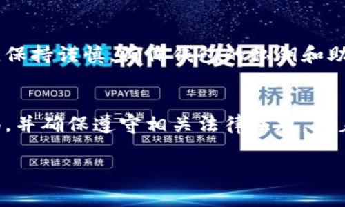 在中国使用imToken，可能会面临一些限制和挑战。下面是关于imToken在中国可用性的详细介绍，帮助你更好地理解。

什么是imToken？
imToken是一款广受欢迎的数字资产钱包，支持以太坊及其生态系统中的各种代币，也包括一些跨链资产。它不仅为用户提供了安全存储和管理数字资产的功能，还允许用户方便地进行代币交易、参与去中心化金融（DeFi）项目等。随着数字货币的崛起，imToken凭借其用户友好的界面和强大的功能而获得了广泛的用户基础。

中国对数字货币的监管现状
近年来，中国政府对数字货币及相关市场的监管政策持续收紧。2017年，中国人民银行宣布禁止ICO（首次代币发行）及交易平台，随后在2021年进一步加强对比特币及其他数字货币挖矿的打击。这使得许多人对在中国使用数字货币钱包和交易平台的可行性感到担忧。

imToken在中国的可用性
尽管imToken是一款全球使用的数字货币钱包，但在中国使用时可能会遇到一些挑战。首先，由于监管政策的限制，用户在进行数字货币交易时可能会面临法律风险。其次，imToken的某些功能可能会受到影响，例如内置的交易平台或DeFi功能，有时可能无法连接或者无法使用。

此外，用户在下载或更新imToken应用时，也可能会受到应用商店区域限制的问题。在中国的应用商店中，可能无法找到imToken的下载链接，这使得想要使用这款钱包的用户需要寻找其他途径获取应用程序。

如何在中国使用imToken？
尽管面临一些挑战，但用户仍然可以采取一些措施来在中国使用imToken。首先，用户可以通过访客模式或寻找可用的VPN来绕过地理限制，下载并安装imToken应用。其次，在使用imToken进行交易时，请务必遵守当地的法律法规，并谨慎选择交易对手方，以避免潜在的法律风险。

使用imToken的安全考虑
在中国使用imToken时，用户还需要格外注意安全问题。由于市场监管的不确定性，数字货币投资存在一定的风险，因此用户在进行任何交易时都应保持谨慎。确保钱包的私钥和助记词安全存储，并定期检查账户安全设置。此外，用户应避免在公共场所连接不安全的Wi-Fi，以免造成信息泄露。

总结
总体而言，imToken在中国的使用是可能的，但需要用户做好充分的准备和安全措施。因为监管的不确定性，用户在进行数字资产交易时应保持警惕，并确保遵守相关法律法规。随着未来政策的变化和市场发展，imToken的使用情况可能会有所改善，因此也有必要持续关注相关动态。

通过这种方式，我们可以在中国安全且合理地利用imToken等数字资产钱包来管理我们的数字货币资产。但请时刻铭记，投资有风险，入市需谨慎。