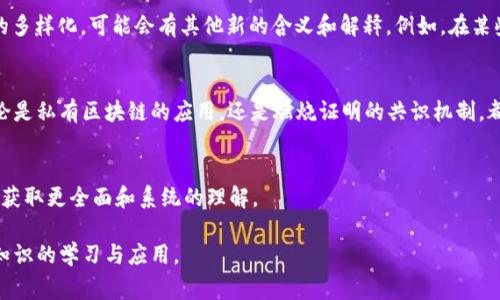 区块链中的“PB”通常指的是“Private BlockChain”（私有区块链）或“Proof of Burn”（燃烧证明）等不同的概念。具体含义取决于上下文。以下是对这两个常见含义的详细说明：

### 私有区块链（Private Blockchain）

什么是私有区块链
私有区块链是指一种区块链网络，其中的访问权限受到限制，只有特定的用户或组织能够参与。这种结构通常用于企业或组织内部，以确保数据的安全性和隐私性。

私有区块链的特点
与公有区块链（如比特币、以太坊）不同，私有区块链有以下几个主要特点：
ul
listrong访问控制：/strong只有被授权的用户才能查看和操作区块链的数据。/li
listrong性能：/strong由于参与者少，因此私有区块链可以更高效地处理交易，降低延迟。/li
listrong数据隐私：/strong私有区块链允许企业在一定程度上保护其商业秘密和敏感数据。/li
listrong可控性：/strong组织可以对网络进行管理，决定哪些节点可以参与。/li
/ul

私有区块链的应用场景
私有区块链在多个领域都有广泛应用，尤其是在金融、供应链管理和医疗等领域：
ul
listrong金融服务：/strong银行和金融机构可以构建私有区块链来加速跨境支付和清算流程。/li
listrong供应链管理：/strong企业可以利用私有区块链跟踪商品的生产和运输过程，确保供应链透明和高效。/li
listrong医疗数据管理：/strong私有区块链可以用来安全地共享患者的医疗记录，并增强数据隐私保护。/li
/ul

私有区块链的挑战
虽然私有区块链具有许多优势，但它也面临着一些挑战：
ul
listrong信任问题：/strong由于私有区块链的集中性，参与者需要对中央管理机构有足够的信任。/li
listrong可扩展性：/strong随着参与者的增加，私有区块链可能会遇到可扩展性问题。/li
listrong依赖性问题：/strong组织可能会对一个中心化的实体产生过度依赖。/li
/ul

### 燃烧证明（Proof of Burn）

什么是燃烧证明
燃烧证明是一种加密货币共识机制，用户通过销毁一定数量的货币来获取挖矿权或者获得网络上的其他权利。这种机制旨在确保网络安全，同时激励持有者长期持有其资产。

燃烧证明的工作原理
在燃烧证明机制中，用户需要将一定数量的代币发送到一个不可恢复的地址，实际上是将其“烧掉”。这表明用户承诺支持该网络的长期发展，从而能够获得一定的奖励。例如，某些区块链项目可能会根据用户燃烧的代币数量分配新的代币。

燃烧证明的优缺点
燃烧证明虽然为网络提供了一些独特的优势，但也存在一些挑战：
ul
listrong优点：/strong通过减少流通中的代币数量，燃烧证明可以增加代币的稀缺性，从而提升其价值。/li
listrong激励机制：/strong它鼓励用户持有资产并长期参与网络，保持网络的稳定性和健康性。/li
listrong缺点：/strong该机制可能导致资金的永久性流失，影响用户的投资回报。/li
/ul

### PB 所代表的其他含义

区块链中的其他PB含义
在区块链技术的快速发展中，