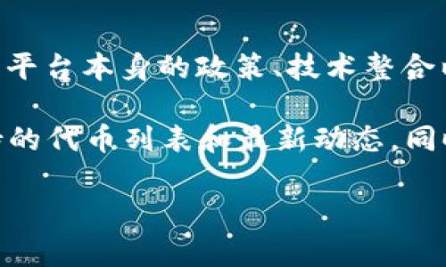 截至我的最后更新，Tokenim 无法使用 Shiba Inu (SHIB) 代币的支持可能取决于多个因素，包括平台本身的政策、技术整合以及市场需求等。Tokenim 作为一个交易平台，可能会选择支持特定的加密资产，而不包括其他资产。

如果您希望获取更准确的信息，建议您查看 Tokenim 的官方网站或相关公告，以确认它们目前支持的代币列表和最新动态。同时，您也可以考虑联系他们的客户支持团队，询问关于 Shiba Inu 支持情况的具体问题。

需要注意的是，加密货币市场变化较快，为确保获得准确的信息，随时关注官方渠道是非常重要的。