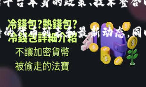 截至我的最后更新，Tokenim 无法使用 Shiba Inu (SHIB) 代币的支持可能取决于多个因素，包括平台本身的政策、技术整合以及市场需求等。Tokenim 作为一个交易平台，可能会选择支持特定的加密资产，而不包括其他资产。

如果您希望获取更准确的信息，建议您查看 Tokenim 的官方网站或相关公告，以确认它们目前支持的代币列表和最新动态。同时，您也可以考虑联系他们的客户支持团队，询问关于 Shiba Inu 支持情况的具体问题。

需要注意的是，加密货币市场变化较快，为确保获得准确的信息，随时关注官方渠道是非常重要的。