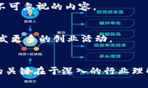 区块链创业事件是指围绕区块链技术的创新及其商业应用而进行的各类活动或项目。这些事件可以涉及多种形式，主要涵盖以下几类：

### 1. 初创企业的成立
许多创业团队选择利用区块链技术来开发新的平台或产品。这些初创企业通常专注于特定的行业应用，比如金融科技、供应链管理、医疗健康等。

### 2. 资金募集活动
区块链创业事件还包括通过首次代币发行（ICO）、安全代币发行（STO）或其他形式的众筹来募集资金的活动。这些活动通常吸引投资者对新兴项目的关注。

### 3. 技术创新与开发
很多创业公司专注于区块链技术的突破性发展，如共识机制的改进、区块链网络的扩展性问题解决、智能合约的应用等。这些技术创新往往会引发行业内的广泛讨论与关注。

### 4. 论坛与会议
围绕区块链技术与应用的行业论坛和会议也属于创业事件的一部分。这类活动通常吸引行业专家、学者、投资者及媒体参与，分享见解，探讨区块链未来的发展方向。

### 5. 合作与联盟
许多创业公司和传统企业以及其他初创公司之间形成的合作关系，旨在通过共享资源、技术，以及市场渠道来提高效率，共同促进区块链的应用和普及。

### 6. 政策与监管变化
随着区块链技术在全球范围内的逐渐普及，政府与监管机构对于该领域的政策制定与监管框架的更新，也是创业事件中不可忽视的内容。

### 7. 教育与培训项目
围绕着区块链技术的教育与培训活动，例如课程、讲座、研讨会等，旨在帮助更多的人理解这项技术及其应用前景，从而激发更多的创业活动。

### 结论
区块链创业事件以其多样化的形式，丰富了创业生态系统，使得创业者能够在不同的领域探索创新解决方案。然而，成功的关键在于深入的行业理解、持续的技术进步以及对于市场需求的准确把握。随着技术的不断演进，区块链将会为更多创业者提供新的机遇与挑战。