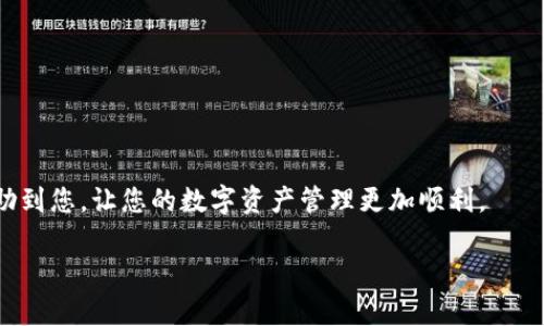如果您在使用 imToken 时忘记了支付密码，可能会面临无法完成交易或提领资金的问题。支付密码是用来保护您资产安全的重要手段，因此找回或重置支付密码是一个必须尽快解决的事情。以下是一些关于如何处理 imToken 支付密码忘记问题的详细信息。

一、了解 imToken 支付密码的重要性
imToken 是一款由团队开发的数字资产钱包，旨在为用户提供安全、便捷的加密资产管理服务。在这款钱包中，支付密码的作用不仅是为了保护账户安全，同时也是防止他人未经授权访问您的资产。由于其重要性，用户在设置支付密码时应选择一个既安全又容易记住的密码。

二、忘记支付密码的后果
当您忘记支付密码时，您将无法执行以下操作：
ul
    li进行转账或支付，影响日常交易。/li
    li从钱包中提取资产，可能导致资金被锁定。/li
    li进行资产管理上的其他操作，例如交易所的对接等。/li
/ul
因此，及时处理这一问题是非常必要的。

三、如何找回或重置支付密码
如果您忘记了支付密码，不用担心，imToken 提供了一些解决方案，让您能够找回或重置密码。以下是具体步骤：

h41. 使用助记词恢复钱包/h4
如果您在创建钱包时设置了助记词（通常是12个单词），您可以使用这些助记词来恢复您的钱包。恢复钱包后，您将能够重新设置支付密码。具体步骤如下：
ul
    li打开 imToken 应用，并选择“恢复钱包”。/li
    li输入您的助记词，按照提示完成恢复。/li
    li恢复成功后，系统会提示您设置新的支付密码。/li
/ul

h42. 联系客服/h4
如果您没有助记词，或者在恢复过程中遇到任何问题，建议您联系我们的客服。客服团队拥有丰富的解决方案，并能够为您提供及时的帮助。在联系客服时，提供尽可能多的账户信息，以帮助他们更快地解决问题。

h43. 查看官方文档和资源/h4
imToken 官方提供了多种文档和资源，帮助用户更好地理解和使用钱包。这些官方资料不仅包括找回密码的详细步骤，还有关于如何安全使用钱包的相关信息。您可以访问 imToken 官网或公众号，查找相关信息。

四、如何防止再次忘记支付密码
虽然忘记支付密码是一个常见问题，但有一些策略可以帮助您避免再次遇到同样的情况：
ul
    li**记录密码**：可以使用密码管理工具安全地保存您的支付密码，确保在需要时能够快速找到。/li
    li**设置提示问题**：在某些钱包应用中，可以设置安全提示问题，帮助您回忆起密码。/li
    li**定期更新**：定期更换支付密码，并在更改时注意记录和保存新密码。/li
/ul

五、总结
总之，imToken 的支付密码是保护您资产安全的重要工具。如果您忘记了支付密码，务必采取措施及时找回或重置。通过使用助记词恢复钱包、联系客服或者查看官方文档，您都可以解决这一问题。同时，记住在日常使用中重视密码的管理，以防再度遇到类似问题。

六、关于 imToken 的其他功能
除了支付密码，imToken 还有许多其他功能，包括但不限于：
ul
    li多种数字资产支持：imToken 支持多种加密货币，用户可以方便地进行资产管理。/li
    li去中心化交易功能：通过 imToken，用户可以进行无手续费交易，且不需要将资产转移到交易所。/li
    li安全性高：imToken 采用多层加密技术，确保用户的资产安全。/li
/ul

在加密货币市场迅速发展的今天，掌握 imToken 的使用技巧和安全管理方法显得尤为重要。希望以上信息能够帮助到您，让您的数字资产管理更加顺利。

imToken 忘记支付密码？2025必看解决方案！