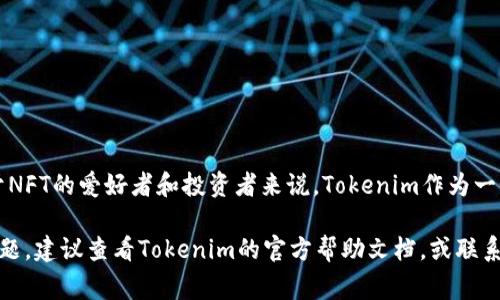 在进行NFT（非同质化代币）转账到Tokenim平台的过程中，您需要遵循一系列的步骤。这些步骤虽然看似复杂，但只要您仔细操作，便能顺利完成。下面，我将详细介绍NFT转账至Tokenim的具体流程和注意事项。

### 一、前期准备

在开始转账之前，您需要确保以下几点：

1. **拥有Tokenim账户**：首先，您需在Tokenim平台注册并完成所有必要的身份验证。这是确保您在平台上合法交易的基础。

2. **确认NFT来源**：您必须确认您持有的NFT是来自支持的区块链平台，例如以太坊（Ethereum）、币安智能链（BSC）等。确保您的NFT能够在Tokenim上进行交易。

3. **检查钱包的兼容性**：确保您使用的钱包（如MetaMask、Trust Wallet等）能够与Tokenim平台兼容，并已连接到您选择的区块链。如果没有，您需要进行必要的设置。

### 二、连接您的钱包

在Tokenim上进行NFT转账的重要步骤之一就是连接您的钱包。请根据以下步骤操作：

1. 打开Tokenim平台并登录您的账户。

2. 在首页选择“连接钱包”选项，选择您所使用的钱包类型。例如，如果您使用MetaMask，点击“MetaMask”选项。

3. 系统会弹出一个窗口，提示您授权Tokenim访问您的钱包。点击“连接”以完成连接。

### 三、选择要转账的NFT

成功连接钱包后，您需要选择要转账的NFT。操作步骤如下：

1. 在Tokenim的用户界面中，找到“我的资产”或“我的NFT”选项。

2. 点击进入，您将看到您所有持有的NFT列表。找到您要转账的NFT并点击该NFT。

3. 进入NFT的详细信息页面，确认该NFT的具体信息，如名称、合约地址等。

### 四、进行转账操作

一旦选择好要转账的NFT，您可以进行具体的转账操作。请按照以下步骤进行：

1. 在NFT的详细信息页面中，找到“转账”或“发送”按钮，点击该按钮。

2. 系统将要求您输入接收者的地址。这是Tokenim平台中要接收NFT的账户地址，确保输入准确，否则您将无法找回发送的NFT。

3. 完成地址输入后，系统将显示转账的相关费用，通常是网络交易费。确认您钱包中有足够的代币以支付相关费用。

4. 检查所有信息无误后，确认转账。系统可能会要求您进行钱包的确认操作，按照提示操作即可。

### 五、确认转账状态

转账完成后，您可以通过以下几种方式确认状态：

1. 返回Tokenim平台，进入“交易历史”或“转账记录”选项，查看是否有该NFT的转账记录。

2. 打开您的钱包应用，查看“资产”或“NFT”部分，确认NFT是否已从您的账户中移除，并确认其确实已经转账至目标地址。

3. 您也可以通过区块链浏览器（如Etherscan）输入交易ID或者您的钱包地址，查看该笔转账的详细信息。

### 六、注意事项

在进行NFT转账至Tokenim的过程中，有几个注意事项：

1. **务必确保准确性**：任何地址输入错误都可能导致资金损失，务必仔细核对每一位。

2. **关注网络费用**：不同链的交易费用可能会有所不同，特别是在网络拥堵时，确认您拥有足够的税费。

3. **确认NFT是否支持**：并非所有的NFT都是可以在Tokenim平台进行交易的，确保您要转账的NFT符合条件。

4. **转账前备份信息**：在转账前备份您的钱包信息及相关的私钥，以防在交易过程中发生意外。

### 总结

转账NFT至Tokenim其实并不是一个难以完成的任务，只要您按照步骤循序渐进地进行，就可以顺利完成交易。对于NFT的爱好者和投资者来说，Tokenim作为一个创新的平台，提供了丰富的交易选择，实时的市场动态和多样的资产组合，在未来也将继续引领这一领域的发展。

希望以上内容能帮助您顺利将NFT转账至Tokenim平台，享受数字资产带来的新机遇。如果您在操作中遇到任何问题，建议查看Tokenim的官方帮助文档，或联系他们的客服以获取帮助。