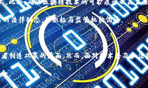 区块链购物环境是一种基于区块链技术构建的新型电子商务平台，它结合了分散化、透明性和安全性的优势，以重新定义消费者与商家之间的互动关系。在这样的购物环境中，交易记录被安全地存储在一个去中心化的账本上，确保了信息的完整性和不可篡改性。以下将详细介绍区块链购物环境的主要特点、优势及其对未来电子商务的影响。

一、区块链购物环境的核心特点

首先，区块链购物环境的一个显著特点是去中心化。传统电商通常依赖中央服务器来处理交易和存储数据，这意味着平台可以随时控制或修改数据。而在区块链购物环境中，所有交易信息被记录在多个节点上，这使得数据的控制权分散在整个网络中，减少了单点故障的风险。

其次，透明性是区块链购物环境的另一项重要特征。由于每一笔交易都会记录在区块链上，消费者和商家都可以随时查阅和验证交易历史。这种透明性不仅可以建立消费者对电商平台的信任，还能有效预防虚假信息和欺诈行为，因此提升了整体购物体验。

最后，安全性是区块链技术的一大优势。每笔交易都经过复杂的加密处理，确保了数据的安全性和隐私。因此，消费者的个人信息和支付信息在这种环境中得到了更好的保护。

二、区块链购物环境的优势

在分析区块链购物环境时，我们必须注意到它所带来的多重优势。首先，区块链技术可以显著提高交易的速度和效率。传统的支付处理往往需要几天的时间，而区块链能够实现近乎实时的支付，极大地缩短了消费者的等待时间。

其次，区块链购物环境可以降低交易成本。由于去掉了中间环节，商家能够以更低的成本进行交易，从而提供更具竞争力的价格。同时，消费者也能够享受到更低的服务费用，这种双赢的局面促使了更多消费者的参与。

此外，区块链购物环境还能够促进全球贸易。由于交易记录是跨国界的，消费者可以方便地购买到来自全球各地的商品。这种全球化的购物体验，不仅丰富了消费者的选择，还能够推动小型商家进入国际市场。

三、区块链购物环境的应用实例

目前，许多品牌和企业已经开始探索区块链购物环境的潜力。例如，某些奢侈品牌利用区块链技术来验证其商品的真伪，从而避免假货对其品牌形象的影响。通过将每一个商品的生产和交易过程记录在区块链上，消费者能够方便地查证商品的来源，这种透明度显著增强了消费者的信任。

另一个值得注意的案例是某些去中心化市场，其中允许消费者直接与生产者进行交易。这种模式不仅缩短了供应链，提高了效率，还让消费者能够更直接地支持他们所喜爱的品牌和生产者。此外，这种市场通常会使用加密货币作为支付手段，为用户提供了更为便利和隐私保护的支付体验。

四、未来趋势与挑战

尽管区块链购物环境展现出诸多优势，但也面临一些挑战。首先，技术的普及仍然需要时间。许多消费者对区块链和加密货币并不熟悉，这就需要电商平台投入更多的资源进行教育和推广。此外，确保区块链技术的可扩展性也是未来发展的一个关键因素。如果无法处理大规模交易，区块链购物环境将很难替代传统电商。

其次，法规和政策的发展也将在很大程度上影响区块链购物环境的建设。各国对数字货币和区块链的监管政策尚不一致，可能会导致跨国交易的复杂性，因此电商平台需要密切关注相关的法律动态，并积极与监管机构沟通。

五、结论

总而言之，区块链购物环境是一个充满潜力的电子商务模式，它将彻底改变我们购物的方式。通过去中心化、透明性和安全性等优势，它能够提升消费者的信任感和满意度，为商家和消费者创造双赢的局面。然而，面对技术普及和法规障碍等挑战，行业需要不断探索并适应变化，才能真正实现区块链购物环境的成熟与发展。随着技术的不断进步和应用模式的完善，未来的购物将更加便捷、安全和透明，值得我们期待。

通过以上分析，可以看出，区块链购物环境不仅是对传统电子商务的革命，更是未来购物模式的重要发展方向。在这个快速变化的市场中，适应新技术、迎接新挑战将是每一个参与者的使命。