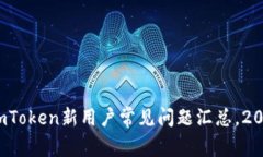 立即解决！imToken新用户常见问题汇总，2025必看指