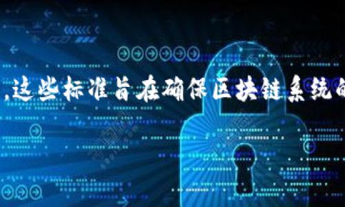 区块链技术标准框架是为区块链技术的开发和应用提供指导和规范的一套标准体系。这些标准旨在确保区块链系统的互操作性、安全性、数据一致性和可扩展性，推动区块链技术的广泛应用和健康发展。

### 2025必看：深入解析区块链技术标准框架