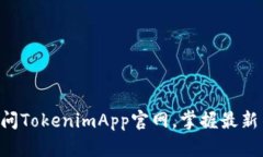 2025必看！立即访问TokenimApp官网，掌握最新 cryp