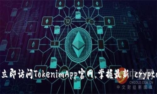 2025必看！立即访问TokenimApp官网，掌握最新 crypto 投资机会