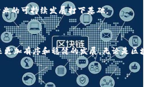 区块链备案项目解析：了解2023年最新动态

近年来，区块链技术的迅猛发展引起了全球范围内的关注。而作为一种创新的去中心化技术，区块链不仅在金融行业引发了革命，也向多个领域扩展应用，如供应链管理、医疗健康、版权保护等。然而，随着技术的普及和应用的增加，区块链项目的备案工作也变得愈发重要。本文将探讨区块链备案项目的各个方面，帮助读者深入了解这个领域的最新动态。

一、什么是区块链备案？

区块链备案，顾名思义是对区块链项目的官方登记和记录过程。这一过程通常涉及政府或行业监管机构，对区块链项目的技术架构、运营模式、合规性等进行审核与备案。备案的目的是为了保护投资者的利益、提高区块链项目的透明度，以及促进监管机构对区块链市场的有效管理。

近年来，随着区块链技术的应用越来越广泛，各国政府开始重视区块链的监管。通过备案制度，监管机构可以更好地了解市场动向，从而防止诈骗行为、非法集资等现象的发生。因此，区块链项目备案不仅是行业自律的重要体现，也是政策环境日渐成熟的标志。

二、区块链备案的重要性

区块链备案的意义不仅限于满足法律法规的要求，更影响着整个行业的健康发展。以下是区块链备案带来的几个重要益处：

h41. 保障投资者利益/h4
在区块链项目中，由于缺乏有效的监管，投资者面临较大的风险。因此，通过备案，可以有效筛选出合规的项目，帮助投资者做出更明智的投资决策。此外，备案制度的透明性也能增加市场的信任度，吸引更多的资金进入该领域。

h42. 提高项目的可信度/h4
那些经过官方机构备案的区块链项目，会因为其合规性而获得更高的市场认可度。投资者在选择项目时，更倾向于选择那些已经过备案的项目。因此，这一过程能够提升项目的曝光率和市场竞争力。

h43. 推动行业自律与发展/h4
通过实施统一的备案标准和流程，可以促进整个行业的自律。同时，备案也能激励创业者提升技术创新水平，从而提升区块链行业的整体素质和发展潜力。

三、区块链备案的现状与趋势

截至2023年，各国对区块链备案的态度和政策各有不同。例如，中国政府对区块链项目的备案制度已经建立并逐步完善，明确规定了备案的流程和所需材料。此外，许多企业也主动向监管机构申请备案，以规避法律风险。

在国际市场上，各国对区块链项目的监管政策正在逐步趋同。例如，欧洲许多国家对区块链 technology进行立法，以确保项目运营的合法合规。美国的监管机构也开始加大对区块链领域的关注，尤其是在证券法方面的合规性。

四、区块链备案的流程

一般来说，区块链项目的备案流程主要包括以下几个步骤：

h41. 提交申请材料/h4
项目方需要向监管机构提交备案申请，包括项目的技术文档、商业计划书、运营模式说明等。这些材料应详细描述区块链技术的应用场景及其合规性。

h42. 审核与评估/h4
监管机构会对提交的材料进行审核，评估项目的合规性和市场前景。这一过程可能需要一定的时间，尤其是对涉及较复杂技术的项目。

h43. 发布备案通知/h4
一旦审核通过，监管机构将发布备案通知，项目方可以在相关平台上公开其备案信息。这一公开性有助于提高项目的可信度，吸引更多投资者关注。

h44. 定期报告与评估/h4
在备案后，项目方需要定期向监管机构提交运营报告和财务信息，确保项目在运营过程中 comply with regulatory requirements。

五、未来发展与挑战

尽管区块链备案项目在缓解市场风险、推动行业发展等方面取得了一定成效，但也面临着一些挑战。首先，各国对区块链技术的理解和应用存在差异，可能导致备案标准的不统一。其次，由于区块链技术的复杂性，监管机构在技术评估和合规性审核上往往需要时间和专业知识的支持，这可能影响备案的效率。

然而，随着技术的不断发展和政策的逐步完善，区块链备案的未来发展前景依然乐观。不断推进的国际合作与技术交流，将推动区块链技术的合规化发展，为行业的可持续发展打下基础。

总结

区块链备案项目作为提升整个行业透明度和保障投资者利益的重要措施，正逐渐成为全球区块链市场不可或缺的组成部分。通过合规的备案流程，市场将迎来更加有序和稳健的发展。无论是区块链项目方还是投资者，了解备案的流程和重要性，将在未来的发展中更具优势。

2023年区块链备案项目全解析：立即了解最新动态与未来趋势