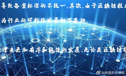 区块链备案项目解析：了解2023年最新动态

近年来，区块链技术的迅猛发展引起了全球范围内的关注。而作为一种创新的去中心化技术，区块链不仅在金融行业引发了革命，也向多个领域扩展应用，如供应链管理、医疗健康、版权保护等。然而，随着技术的普及和应用的增加，区块链项目的备案工作也变得愈发重要。本文将探讨区块链备案项目的各个方面，帮助读者深入了解这个领域的最新动态。

一、什么是区块链备案？

区块链备案，顾名思义是对区块链项目的官方登记和记录过程。这一过程通常涉及政府或行业监管机构，对区块链项目的技术架构、运营模式、合规性等进行审核与备案。备案的目的是为了保护投资者的利益、提高区块链项目的透明度，以及促进监管机构对区块链市场的有效管理。

近年来，随着区块链技术的应用越来越广泛，各国政府开始重视区块链的监管。通过备案制度，监管机构可以更好地了解市场动向，从而防止诈骗行为、非法集资等现象的发生。因此，区块链项目备案不仅是行业自律的重要体现，也是政策环境日渐成熟的标志。

二、区块链备案的重要性

区块链备案的意义不仅限于满足法律法规的要求，更影响着整个行业的健康发展。以下是区块链备案带来的几个重要益处：

h41. 保障投资者利益/h4
在区块链项目中，由于缺乏有效的监管，投资者面临较大的风险。因此，通过备案，可以有效筛选出合规的项目，帮助投资者做出更明智的投资决策。此外，备案制度的透明性也能增加市场的信任度，吸引更多的资金进入该领域。

h42. 提高项目的可信度/h4
那些经过官方机构备案的区块链项目，会因为其合规性而获得更高的市场认可度。投资者在选择项目时，更倾向于选择那些已经过备案的项目。因此，这一过程能够提升项目的曝光率和市场竞争力。

h43. 推动行业自律与发展/h4
通过实施统一的备案标准和流程，可以促进整个行业的自律。同时，备案也能激励创业者提升技术创新水平，从而提升区块链行业的整体素质和发展潜力。

三、区块链备案的现状与趋势

截至2023年，各国对区块链备案的态度和政策各有不同。例如，中国政府对区块链项目的备案制度已经建立并逐步完善，明确规定了备案的流程和所需材料。此外，许多企业也主动向监管机构申请备案，以规避法律风险。

在国际市场上，各国对区块链项目的监管政策正在逐步趋同。例如，欧洲许多国家对区块链 technology进行立法，以确保项目运营的合法合规。美国的监管机构也开始加大对区块链领域的关注，尤其是在证券法方面的合规性。

四、区块链备案的流程

一般来说，区块链项目的备案流程主要包括以下几个步骤：

h41. 提交申请材料/h4
项目方需要向监管机构提交备案申请，包括项目的技术文档、商业计划书、运营模式说明等。这些材料应详细描述区块链技术的应用场景及其合规性。

h42. 审核与评估/h4
监管机构会对提交的材料进行审核，评估项目的合规性和市场前景。这一过程可能需要一定的时间，尤其是对涉及较复杂技术的项目。

h43. 发布备案通知/h4
一旦审核通过，监管机构将发布备案通知，项目方可以在相关平台上公开其备案信息。这一公开性有助于提高项目的可信度，吸引更多投资者关注。

h44. 定期报告与评估/h4
在备案后，项目方需要定期向监管机构提交运营报告和财务信息，确保项目在运营过程中 comply with regulatory requirements。

五、未来发展与挑战

尽管区块链备案项目在缓解市场风险、推动行业发展等方面取得了一定成效，但也面临着一些挑战。首先，各国对区块链技术的理解和应用存在差异，可能导致备案标准的不统一。其次，由于区块链技术的复杂性，监管机构在技术评估和合规性审核上往往需要时间和专业知识的支持，这可能影响备案的效率。

然而，随着技术的不断发展和政策的逐步完善，区块链备案的未来发展前景依然乐观。不断推进的国际合作与技术交流，将推动区块链技术的合规化发展，为行业的可持续发展打下基础。

总结

区块链备案项目作为提升整个行业透明度和保障投资者利益的重要措施，正逐渐成为全球区块链市场不可或缺的组成部分。通过合规的备案流程，市场将迎来更加有序和稳健的发展。无论是区块链项目方还是投资者，了解备案的流程和重要性，将在未来的发展中更具优势。

2023年区块链备案项目全解析：立即了解最新动态与未来趋势