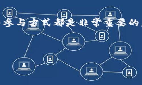 布萌区块链ICO（Initial Coin Offering，首次代币发行）是一个与区块链技术相关的融资方式。在ICO过程中，项目团队通过发行自己的数字货币或代币，以募集资金来开发和推广其区块链项目。这种方式通常被视为一种新兴的融资手段，允许投资者在项目初始阶段购买代币，并在未来潜在增值时获得收益。

ICO的基本概念
ICO是一种新型的众筹方式，区块链项目团队通过出售其代币来筹集资金。与传统融资方式（如风险投资或IPO）相比，ICO具有更低的门槛，使得更多小型项目有机会获得资金支持。
在ICO过程中，投资者通常会使用比特币、以太坊等已有的加密货币购买新发行的代币。这些代币在项目上线后可以用于支付服务、参与治理、获得奖励等等。此外，投资者也可以在交易所上进行买卖，以期望代币的价值增长。

布萌区块链简介
布萌区块链是一个推出了ICO的平台，致力于通过区块链技术提升行业效率，促进透明度。其宗旨是在各个行业中推广区块链应用，尤其是在金融、供应链和数字资产管理等领域。
布萌区块链的主要特点包括：去中心化、透明性、安全性以及可扩展性。这些特点使得布萌能够吸引众多投资者的关注，为其ICO项目的成功奠定基础。

布萌区块链ICO的优势与风险
布萌区块链ICO的优势主要体现在以下几个方面：
ul
    listrong迅速的融资能力：/strongICO可以在短时间内吸引大量资金，使项目团队能迅速启动研发工作。/li
    listrong投资门槛低：/strong相较于传统融资方式，ICO允许小额投资，降低了投资门槛。/li
    listrong社区支持：/strongICO能够迅速建立一个活跃的社区，支持项目的推广和发展。/li
/ul
然而，ICO也存在一定的风险：
ul
    listrong监管风险：/strong许多国家对ICO的监管政策尚未明确，可能在未来遭遇政策打压。/li
    listrong项目失败风险：/strong并非所有的ICO项目都能成功交付其承诺的产品，很多项目可能因为种种原因失败。/li
    listrong欺诈风险：/strongICO领域也出现了一些欺骗投资者的项目，投资者需谨慎选择。/li
/ul

如何参与布萌区块链ICO
如果您对布萌区块链ICO感兴趣，可以通过以下步骤参与：
ol
    listrong了解项目：/strong详细了解布萌区块链的项目背景、技术细节及团队信息。/li
    listrong注册钱包：/strong确保您拥有一个支持代币的数字钱包，方便存储和转移代币。/li
    listrong购买加密货币：/strong通过交易所购买比特币或以太坊等，作为参与ICO的资金来源。/li
    listrong参与ICO：/strong按照官方指引进行代币购买，并在规定时间内完成交易。/li
/ol

未来展望
随着区块链技术的不断发展，布萌区块链及其ICO平台有望在未来取得更大的成功。随着更多企业和个人开始接受区块链技术，ICO的应用范围也将不断扩大。
此外，布萌区块链计划不断其生态系统，以满足用户的需求，提供更多便利的服务。这些规划不仅有助于提升平台的竞争力，同时也为投资者带来了更多的价值回报。

结论
综上所述，布萌区块链ICO作为一种新兴的融资方式，具有巨大的潜力和吸引力。无论是对于开发团队还是投资者来说，理解ICO的基本原理与参与方式都是非常重要的。 
尽管ICO存在一定的风险，但通过足够的研究和审慎的决策，投资者依然可以在这个快速变化的市场中找到机会。
对于希望参与的投资者来说，建议尽量保持冷静，评估每个项目的潜力与风险，才能在区块链的浪潮中立于不败之地。

布萌区块链ICO：2025必看投资机会，立即参与！