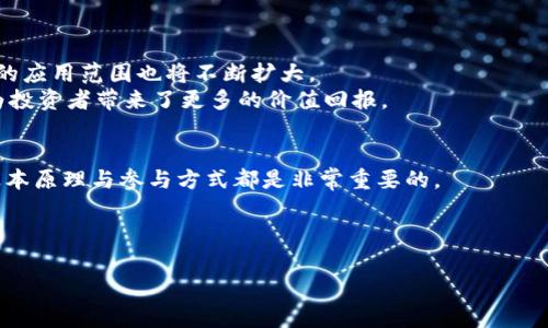 布萌区块链ICO（Initial Coin Offering，首次代币发行）是一个与区块链技术相关的融资方式。在ICO过程中，项目团队通过发行自己的数字货币或代币，以募集资金来开发和推广其区块链项目。这种方式通常被视为一种新兴的融资手段，允许投资者在项目初始阶段购买代币，并在未来潜在增值时获得收益。

ICO的基本概念
ICO是一种新型的众筹方式，区块链项目团队通过出售其代币来筹集资金。与传统融资方式（如风险投资或IPO）相比，ICO具有更低的门槛，使得更多小型项目有机会获得资金支持。
在ICO过程中，投资者通常会使用比特币、以太坊等已有的加密货币购买新发行的代币。这些代币在项目上线后可以用于支付服务、参与治理、获得奖励等等。此外，投资者也可以在交易所上进行买卖，以期望代币的价值增长。

布萌区块链简介
布萌区块链是一个推出了ICO的平台，致力于通过区块链技术提升行业效率，促进透明度。其宗旨是在各个行业中推广区块链应用，尤其是在金融、供应链和数字资产管理等领域。
布萌区块链的主要特点包括：去中心化、透明性、安全性以及可扩展性。这些特点使得布萌能够吸引众多投资者的关注，为其ICO项目的成功奠定基础。

布萌区块链ICO的优势与风险
布萌区块链ICO的优势主要体现在以下几个方面：
ul
    listrong迅速的融资能力：/strongICO可以在短时间内吸引大量资金，使项目团队能迅速启动研发工作。/li
    listrong投资门槛低：/strong相较于传统融资方式，ICO允许小额投资，降低了投资门槛。/li
    listrong社区支持：/strongICO能够迅速建立一个活跃的社区，支持项目的推广和发展。/li
/ul
然而，ICO也存在一定的风险：
ul
    listrong监管风险：/strong许多国家对ICO的监管政策尚未明确，可能在未来遭遇政策打压。/li
    listrong项目失败风险：/strong并非所有的ICO项目都能成功交付其承诺的产品，很多项目可能因为种种原因失败。/li
    listrong欺诈风险：/strongICO领域也出现了一些欺骗投资者的项目，投资者需谨慎选择。/li
/ul

如何参与布萌区块链ICO
如果您对布萌区块链ICO感兴趣，可以通过以下步骤参与：
ol
    listrong了解项目：/strong详细了解布萌区块链的项目背景、技术细节及团队信息。/li
    listrong注册钱包：/strong确保您拥有一个支持代币的数字钱包，方便存储和转移代币。/li
    listrong购买加密货币：/strong通过交易所购买比特币或以太坊等，作为参与ICO的资金来源。/li
    listrong参与ICO：/strong按照官方指引进行代币购买，并在规定时间内完成交易。/li
/ol

未来展望
随着区块链技术的不断发展，布萌区块链及其ICO平台有望在未来取得更大的成功。随着更多企业和个人开始接受区块链技术，ICO的应用范围也将不断扩大。
此外，布萌区块链计划不断其生态系统，以满足用户的需求，提供更多便利的服务。这些规划不仅有助于提升平台的竞争力，同时也为投资者带来了更多的价值回报。

结论
综上所述，布萌区块链ICO作为一种新兴的融资方式，具有巨大的潜力和吸引力。无论是对于开发团队还是投资者来说，理解ICO的基本原理与参与方式都是非常重要的。 
尽管ICO存在一定的风险，但通过足够的研究和审慎的决策，投资者依然可以在这个快速变化的市场中找到机会。
对于希望参与的投资者来说，建议尽量保持冷静，评估每个项目的潜力与风险，才能在区块链的浪潮中立于不败之地。

布萌区块链ICO：2025必看投资机会，立即参与！