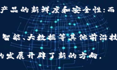 区块链物流是指将区块链技术应用于物流行业，以提高供应链的透明度、效率和安全性。区块链是一种分布式账本技术，可以在没有中央权威的情况下记录和验证交易。这种技术在物流领域的应用，旨在解决传统物流系统中的一些痛点，如信息孤岛、数据不透明、欺诈和追踪困难等问题。

以下是区块链物流的一些核心概念和应用：

### 1. **透明性和可追溯性**
区块链技术通过创建不可篡改的交易记录，使得每一步物流过程都可以被追踪和验证。例如，消费者可以查看产品从生产到交付的整个过程，确保其来源和真实性。这种透明性不仅可以增强消费者信任，还能减少假冒伪劣商品的流通。

### 2. **数据共享与协同**
区块链在多方参与的物流网络中，允许各方共享实时的数据，而不必担心数据的安全性和私密性。这种特性使得不同的物流参与者（如制造商、运输公司、仓储商和零售商）可以协同工作，提高整个供应链的效率。例如，若一项产品在运输途中发生延误，所有相关方均可即时获得信息，以便做出相应的调整。

### 3. **智能合约**
区块链还支持智能合约的应用，智能合约是一种自动执行协议，可以在满足预设条件时自动进行交易或执行协议。在物流中，这可以用来自动管理货物的交付和支付，减少人为干预和错误，从而加速交易流程。例如，货物到达目的地时，系统会自动确认并释放支付。

### 4. **安全性**
由于区块链具有去中心化和加密保护的特性，使得数据存储和交易更加安全。在物流中，利用区块链可以大大降低数据被篡改和欺诈的风险。这在涉及高价值商品和敏感信息时尤为关键。

### 5. **降低成本**
通过提高透明度和效率，区块链物流可以降低运营成本。例如，企业可以通过减少中介环节和简化流程来降低每项交易的费用。此外，实时信息的共享也使得库存管理和运输计划可以更加精准，进一步减少了成本浪费。

### 6. **应用案例**
在实际应用中，许多公司和行业已经开始 experimentar 区块链技术在物流中的应用。例如，沃尔玛利用区块链来追踪食品供应链，确保产品的新鲜度和安全性；而德勤和IBM则联合推出了用于物流和供应链管理的解决方案，帮助企业实现更高效的运营。

### 7. **未来发展**
展望未来，随着区块链技术的成熟和法务法规的完善，预计区块链物流将会有更广泛的应用。企业不仅会在现有的基础上持续，将更多人工智能、大数据等其他前沿技术与区块链相结合，创造出更智能、更高效的物流体系。

总的来说，区块链物流通过提高透明度、可追溯性和安全性，来解决传统物流行业面临的问题，这不仅提升了供应链的效率，也为未来物流的发展开辟了新的方向。