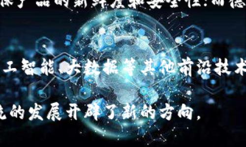 区块链物流是指将区块链技术应用于物流行业，以提高供应链的透明度、效率和安全性。区块链是一种分布式账本技术，可以在没有中央权威的情况下记录和验证交易。这种技术在物流领域的应用，旨在解决传统物流系统中的一些痛点，如信息孤岛、数据不透明、欺诈和追踪困难等问题。

以下是区块链物流的一些核心概念和应用：

### 1. **透明性和可追溯性**
区块链技术通过创建不可篡改的交易记录，使得每一步物流过程都可以被追踪和验证。例如，消费者可以查看产品从生产到交付的整个过程，确保其来源和真实性。这种透明性不仅可以增强消费者信任，还能减少假冒伪劣商品的流通。

### 2. **数据共享与协同**
区块链在多方参与的物流网络中，允许各方共享实时的数据，而不必担心数据的安全性和私密性。这种特性使得不同的物流参与者（如制造商、运输公司、仓储商和零售商）可以协同工作，提高整个供应链的效率。例如，若一项产品在运输途中发生延误，所有相关方均可即时获得信息，以便做出相应的调整。

### 3. **智能合约**
区块链还支持智能合约的应用，智能合约是一种自动执行协议，可以在满足预设条件时自动进行交易或执行协议。在物流中，这可以用来自动管理货物的交付和支付，减少人为干预和错误，从而加速交易流程。例如，货物到达目的地时，系统会自动确认并释放支付。

### 4. **安全性**
由于区块链具有去中心化和加密保护的特性，使得数据存储和交易更加安全。在物流中，利用区块链可以大大降低数据被篡改和欺诈的风险。这在涉及高价值商品和敏感信息时尤为关键。

### 5. **降低成本**
通过提高透明度和效率，区块链物流可以降低运营成本。例如，企业可以通过减少中介环节和简化流程来降低每项交易的费用。此外，实时信息的共享也使得库存管理和运输计划可以更加精准，进一步减少了成本浪费。

### 6. **应用案例**
在实际应用中，许多公司和行业已经开始 experimentar 区块链技术在物流中的应用。例如，沃尔玛利用区块链来追踪食品供应链，确保产品的新鲜度和安全性；而德勤和IBM则联合推出了用于物流和供应链管理的解决方案，帮助企业实现更高效的运营。

### 7. **未来发展**
展望未来，随着区块链技术的成熟和法务法规的完善，预计区块链物流将会有更广泛的应用。企业不仅会在现有的基础上持续，将更多人工智能、大数据等其他前沿技术与区块链相结合，创造出更智能、更高效的物流体系。

总的来说，区块链物流通过提高透明度、可追溯性和安全性，来解决传统物流行业面临的问题，这不仅提升了供应链的效率，也为未来物流的发展开辟了新的方向。