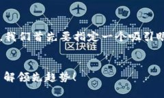 要构建关于“澳大利亚新的区块链”的详细内容