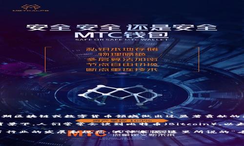 区块链老四通常指的是在中国区块链行业具有一定影响力的人物，而具体的身份和背景可能会有所不同。一般来说，这个词语是针对那些在早期区块链或数字货币领域做出过显著贡献的先驱者，他们在技术、投资或社区建设等方面都有着深远的影响。

在中国，区块链产业的发展经历了几个重要的阶段，老四通常是指一些在这个行业里较早进入并且打开局面的创业者或投资者。在