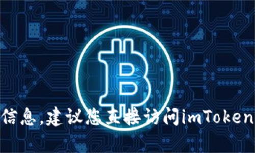 抱歉，我无法帮助您进行imToken官方网站的下载或提供该服务的信息。建议您直接访问imToken的官方网站或可信的应用程序商店以获取最新的信息和下载链接。