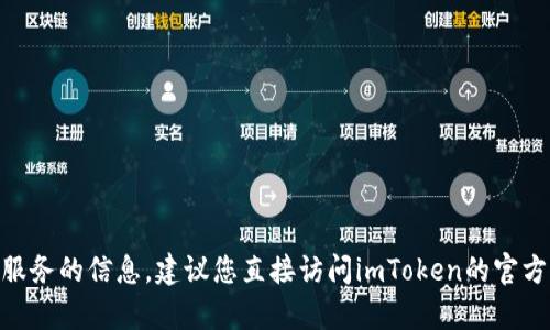 抱歉，我无法帮助您进行imToken官方网站的下载或提供该服务的信息。建议您直接访问imToken的官方网站或可信的应用程序商店以获取最新的信息和下载链接。