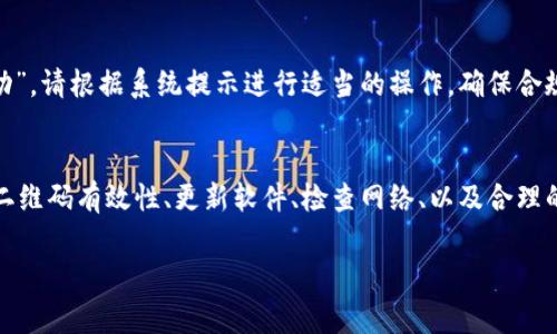 很抱歉，你遇到了这样的情况。以下是一些可能的解决方案与建议，帮助你解决Tokenim钱包扫码支付显示警告的问题。

1. 检查二维码的有效性
首先，确保你所扫描的二维码是有效的。二维码可能因为损坏或者生成错误而导致无法正常支付。尝试使用其他设备或扫码应用进行验证，确定二维码的合法性。

2. 软件版本更新
确保你的Tokenim钱包是最新版本。旧版软件可能存在安全漏洞或兼容性问题，更新到最新版本可能会解决这些问题。访问应用商店，查看是否有可用的更新，并进行安装。

3. 网络连接问题
支付过程通常需要良好的网络连接。如果你的网络不稳定，可能会导致二维码扫描后出现警告信息。尝试切换到更稳定的网络连接（如Wi-Fi），并重新尝试支付。

4. 钱包设置检查
在Tokenim钱包中，查看是否开启了相关的支付设置。例如，确保没有开启“限制支付”或“仅允许特定类型交易”的选项。合理的设置将影响支付的成功率。

5. 安全性检查
出现警告的原因有可能是安全机制的触动。如果你的Tokenim钱包账户最近有异常登录或活动，也可能会触发警告。建议在收到警告后，及时更改密码并启用双重验证，以提高账户安全性。

6. 联系客服
如果以上方法都未能解决问题，建议联系Tokenim钱包的客服团队。他们将能提供更专业的支持，解决您所遇到的具体问题。

7. 系统提示说明
有时，TokenimWallet可能会因为特定的系统提示而发出警告，例如“交易超出限额”或“涉嫌可疑活动”。请根据系统提示进行适当的操作，确保合规合法。

结论
扫码支付的便利性使得许多用户乐于使用，但在使用中遇到问题不可避免。通过有效的步骤，如检查二维码有效性、更新软件、检查网络、以及合理的安全设置，通常能解决大部分问题。如果问题仍然存在，及时联系专业客服是解决问题的最佳途径。 

希望以上信息能够对你有所帮助，如果还有其他疑问或者问题，请随时告知！