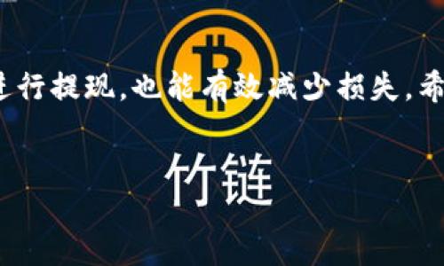 imToken币提现指南：快速安全的提现操作

在数字货币快速发展的今天，越来越多的用户开始接触和使用各种加密货币钱包。作为一款受到广泛欢迎的数字钱包，imToken提供了便捷的币种管理和交易功能。无论是新手用户还是资深投资者，对于imToken的提现操作都可能会有一些疑问。在本文中，我们将详细介绍如何在imToken中提现，不仅提供具体步骤，还将分享一些安全提示和常见问题解决方案。

什么是imToken钱包？

imToken是一款功能强大的数字货币钱包，支持多种主流数字货币，如以太坊（ETH）及其ERC20代币，此外，它也支持比特币（BTC）等多种数字资产。imToken的用户界面友好，操作简单，非常适合新手使用。

除了存储和管理虚拟资产，imToken还提供去中心化交易所（DEX）的功能，用户可以通过imToken钱包直接进行链上交易。因此，理解如何提现imToken中的币种，对于用户来说至关重要。

imToken提现的基本步骤

请注意，提现的具体步骤可能会因imToken版本的不同而略有差异。我们针对常见的提现流程进行详细介绍：

h4第一步：打开imToken钱包/h4

首先，确保你的手机已经下载并安装了imToken钱包应用程序。打开该应用程序，输入密码或使用指纹解锁进入钱包主页。

h4第二步：选择提现币种/h4

在钱包主页，你将看到自己的资产列表。点击右侧的“资产”标签，根据需要选择你想要提现的币种（例如，以太坊或其他代币）。

h4第三步：点击“提币”按钮/h4

选择好要提现的币种后，点击“提币”按钮。这一操作会引导你进入提现页面。

h4第四步：填写提现信息/h4

在提现页面，你需要填写以下几个重要信息：
ul
    listrong提现地址：/strong你需要提供一个正确的提现地址。这种地址是接收你要提现币种的另一个钱包地址，务必确认地址的正确性。/li
    listrong提现数量：/strong输入你希望提现的数量。请注意，在进行提现时，务必留意最低提现限额和网络手续费。/li
/ul

h4第五步：确认提现信息/h4

在填写完提现地址和数量后，系统会提醒你确认提现信息。请再三检查，以确保提现信息准确无误。确认后，点击“确认”按钮进行下一步。

h4第六步：完成安全验证/h4

为了保护用户资产安全，imToken会要求进行安全验证。这通常包括输入交易密码或通过短信验证。完成验证后，将提交你的提现请求。

h4第七步：等待到账/h4

提现申请提交后，你需要耐心等待。根据网络拥堵状况和区块链确认时间，资金将会在一定时间内到账。你可以在“交易记录”中查看提现进度。

提现的注意事项

虽然提现操作并不复杂，但还是有一些细节需要特别注意：

ul
    listrong确保提现地址正确：/strong在区块链上，转账一旦发出是不可逆的，因此确认地址的准确性是至关重要的。/li
    listrong留意提现费用：/strong每次提现都会产生一定的网络手续费，建议在提现前了解相关费用信息。/li
    listrong最低提现限额：/strong各个币种的最低提现限额可能有所不同，务必查看相关政策。/li
/ul

imToken提现常见问题解答

h4Q1: 如果提现一直未到账，我该怎么办？/h4

A: 首先，可以在imToken的“交易记录”中查看交易状态。如果交易状态显示为“待确认”，说明区块链可能处于拥堵状态，你需要耐心等待。如果状态显示为“失败”，则需要重试。如果长时间没有任何更新，建议联系imToken客服进行咨询。

h4Q2: 为什么提现次数有限制？/h4

A: 为了防范欺诈行为和保护用户资产安全，imToken可能会针对某些用户设置提现次数限制。如有此类限制，通常会在用户的账户中明确说明。

h4Q3: 提现的币种支持哪些？/h4/h4

A: imToken支持多种主流数字货币的提现，包括以太坊及其ERC20代币，以及比特币等。具体支持的币种可以在imToken钱包中查询。

总结

通过以上内容，您应该对imToken的提现流程有了全面的了解。在进行提现操作时，注意安全性、准确性是非常重要的。此外，保持对市场动态的关注，选择合适的时机进行提现，也能有效减少损失。希望您在使用imToken钱包的过程中，能够顺利进行提现，享受数字资产带来的便捷与收益。

imToken, 提现, 数字货币, 钱包/guanjianci
2025必看：imToken币提现全攻略，安全便捷，立即操作！