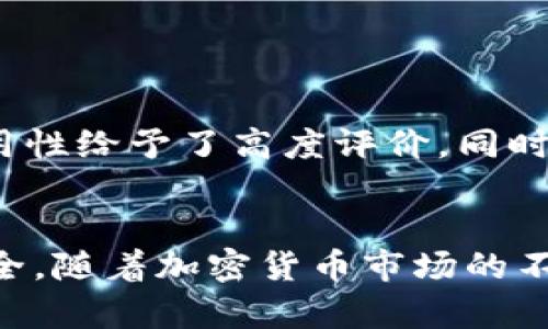   Tokenim钱包评测：2025必看，立即了解安全与便利！ / 

 guanjianci Tokenim钱包, 加密货币, 钱包安全, 数字资产管理 /guanjianci 

一、引言
在数字资产不断增长的今天，选择一个合适的加密货币钱包显得尤为重要。作为用户，我们不仅要关注钱包的安全性、易用性，还要了解其功能与支持的币种。而在众多钱包选择中，Tokenim钱包逐渐崭露头角。今天，我们将深入探讨Tokenim钱包的特点、优势及不足之处，为你今后的数字资产管理提供参考。

二、Tokenim钱包简介
Tokenim钱包是一款专为加密货币爱好者设计的数字钱包，支持多个主流加密货币，如比特币、以太坊等。其旨在提供一个安全、便捷的环境，以便用户能够轻松地管理自己的数字资产。同时，Tokenim钱包还提供了先进的安全措施来保护用户的资金，确保交易的安全。

三、Tokenim钱包的主要特点

h41. 安全性/h4
安全是选择加密货币钱包时最为重要的因素之一。Tokenim钱包采用先进的加密技术和多重认证机制，最大程度地保障用户资金的安全。此外，钱包内部还设置了冷存储功能，将大部分资金储存离线，降低被黑客攻击的风险。因此，用户可以在一个相对安全的环境中持有和交易加密货币。

h42. 易用性/h4
Tokenim钱包的用户界面设计友好，即便是新手用户也能轻松上手。用户可以通过简单的步骤创建账户、存款、取款和交易。该钱包在简便性与功能性之间保持了良好的平衡。此外，Tokenim钱包还支持多语言，方便全球用户的使用。

h43. 多币种支持/h4
Tokenim钱包支持包含比特币、以太坊、瑞波币等在内的多种加密货币，满足不同用户的需求。这种多样化的支持为用户提供了更大的灵活性，使他们能够方便地管理不同类型的资产。因此，无论你是专注于某一种币种还是希望多元化投资，Tokenim钱包都能够满足你的需求。

h44. 便捷的交易功能/h4
Tokenim钱包内置了便捷的交易功能，用户可以在钱包内直接进行买卖交易，无需转移至其他交易平台。这种一站式的设计极大地方便了用户，使得交易过程更加流畅。此外，Tokenim还提供实时的市场行情，让用户能够及时了解市场动态，从而做出更明智的投资决策。

四、Tokenim钱包的优缺点

h4优点/h4
Tokenim钱包的优点十分明显：
ul
li安全性高，采用多重认证和冷存储措施。/li
li用户友好的界面设计，易于使用。/li
li支持多币种，满足用户多样化需求。/li
li便捷的交易功能，省去转移至其他平台的麻烦。/li
/ul


h4缺点/h4
然而，Tokenim钱包也存在一些不足之处：
ul
li相较于一些老牌钱包，市场知名度较低。/li
li可能在某些地区的服务支持上存在限制。/li
li由于是新兴产品，社区和用户基础相对较小，反馈机制可能不够完善。/li
/ul


五、如何安全使用Tokenim钱包
尽管Tokenim钱包在安全性上做了许多努力，但用户在使用过程中仍需注意以下几点，以确保资金安全：

h41. 定期更新密码/h4
强密码是保障数字资产安全的重要手段。同时，定期更换密码也能够降低被破解的风险。此外，密码要包含字母、数字及特殊符号，以增强其复杂性。

h42. 启用双重认证/h4
Tokenim钱包支持双重认证，用户在登录及交易时都需进行二次验证。这一额外的安全措施极大地提升了账户的安全性。

h43. 定期备份钱包/h4
用户应定期对钱包进行备份，以防止数据丢失。备份可以帮助用户在设备损坏或丢失的情况下恢复钱包中的资产。

h44. 不随意点击陌生链接/h4
许多网络钓鱼攻击都是通过诱导用户点击链接实现的。因此，用户在使用Tokenim钱包时，应避免随意点击任何不明链接和附件，确保网络环境的安全。

六、用户反馈与社区支持
在选择任何加密货币钱包时，用户反馈是一个重要的参考因素。Tokenim钱包虽然是一个相对较新的产品，但已经积累了一定数量的用户评价。许多用户表示对其安全性能和易用性给予了高度评价，同时也希望能够看到更多功能的升级和改善。此外，作为一个社区驱动的平台，Tokenim也在不断倾听用户的反馈，以提升其产品和服务质量。

七、总结与展望
Tokenim钱包作为一款新兴的加密货币钱包，以其高安全性、易用性和多样化支持赢得了越来越多用户的青睐。然而，作为用户，我们仍需深入研究、谨慎选择，确保自己的资产安全。随着加密货币市场的不断演变，Tokenim钱包也将在未来的发展中不断更新、升级，提升用户体验。总的来说，如果你正在寻找一个方便、安全的加密货币钱包，Tokenim钱包无疑是一个值得考虑的选择。