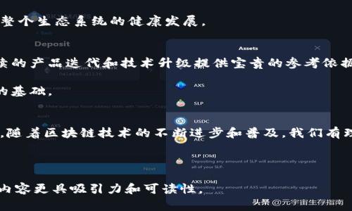 新加坡作为全球金融科技和区块链技术的前沿阵地，吸引了大量企业和投资者的关注。区块链技术在提高透明度、降低交易成本及增加信任度等方面展现出了巨大的潜力。因此，许多公司和组织希望在新加坡进行区块链合作，以便更好地利用这一技术。接下来，我们将详细介绍新加坡的区块链合作流程，包括相关规章、步骤及注意事项。

一、新加坡区块链的政策环境
新加坡政府对区块链技术持开放态度，致力于成为全球区块链和金融科技的中心。因此，相关的政策和法规也在不断完善中。新加坡金融管理局（Monetary Authority of Singapore，简称MAS）负责监管金融科技和加密货币相关活动。MAS发布的“数字支付服务法”(Payment Services Act)及其他指导性文件，为区块链项目的开展提供了框架和方向。

新加坡的法律环境友好，为初创公司和国际企业提供了一系列支持，包括税收优惠、资金池政策等，使得区块链技术能在这里得到更好的推广和应用。因此，企业在规划合作时，首先要了解新加坡的相关法律法规，确保合规。

二、寻找合作伙伴
区块链项目的成功往往依赖于有效的合作伙伴关系。无论是技术提供商、金融机构还是行业专家，选择合适的合作伙伴都是实现项目目标的关键。由于区块链技术的跨行业特性，企业可以在各个领域寻找潜在的合作方，包括金融服务、供应链管理、医疗、教育等。

在新加坡，有许多专注于区块链和金融科技的孵化器和加速器，如Proof of Concept (POC)和Block71，这些机构为企业提供网络资源、指导及资金支持。因此，寻求这些孵化器的帮助，有助于寻找合适的合作伙伴。

三、制定合作计划
一旦找到合适的合作伙伴，接下来的步骤就是制定明确的合作计划。此计划应包括项目的愿景、目标、实施步骤、资源分配及预期成果等内容。一个详细的项目计划能够帮助各方在项目推进过程中保持一致，减少误解。

此外，合作计划中应设定明确的时间线和里程碑，以便于跟踪项目的进展。例如，分阶段进行技术开发、市场推广及用户反馈收集，这样的安排可以有效控制项目进度，并及时调整策略。

四、技术开发与测试
进入技术开发阶段后，各合作方需集中资源进行区块链技术的开发和测试。在这一过程中，技术团队需要进行系统架构设计、智能合约编写及区块链网络的搭建。同时，测试环节也不可或缺，通过模拟真实环境来确保技术的安全性和稳定性。

在测试过程中，建议利用测试网（Testnet）进行试运行，确保系统在上线前能够顺利运作。此外，项目方应持续收集反馈意见，调整技术方案，以确保其符合市场需求。

五、合规审查与风险控制
合规审查是区块链项目中必不可少的一环。尽管新加坡的政策环境相对友好，但参与方仍需遵循相关法律法规，以避免潜在的法律风险。建议咨询法律专家，确保所有合约、交易记录及数据处理方式均符合法规要求。

此外，风险控制也是项目成功的关键。在区块链技术中，由于数据的不可篡改性和透明性，尤为需要注意网络安全和数据隐私问题。企业应制定相应的风险控制策略，例如进行定期的安全审计，确保数据的安全和用户的信任。

六、市场推广与用户教育
项目成功推出后，市场推广和用户教育是确保产品被广泛接受的重要环节。在新加坡，企业可利用社交媒体、线上广告、行业会议等方式进行市场推广。此外，用户教育也是必不可少的环节，通过举办研讨会、工作坊或提供线上课程，帮助区块链技术及其应用。

同时，通过与当地的金融机构、行业组织及大学的合作，可以更好地推进用户教育，使区块链技术更深入人心。这不仅能提升项目的市场占有率，也能够促进整个生态系统的健康发展。

七、反馈与改进
项目实施后，及时收集客户反馈是改进产品和服务的基础。通过问卷调查、用户访谈及数据分析等方式，可以深入了解用户的需求和痛点。这些反馈将为后续的产品迭代和技术升级提供宝贵的参考依据。

基于客户反馈，项目团队应定期进行产品改进，使其更能贴合市场需求。这样不仅可以提高用户满意度，还能增强用户忠诚度，为企业未来的发展打下坚实的基础。

八、总结
总结而言，新加坡的区块链合作流程涉及多个方面，从政策法规的了解、合作伙伴的寻找到技术开发、合规审查、市场推广以及用户反馈，每一步都至关重要。随着区块链技术的不断进步和普及，我们有理由相信，新加坡将继续在全球区块链领域发挥重要作用。

因此，企业若希望在新加坡成功开展区块链合作，需从各个维度进行全面考量，以确保项目的顺利实施和持续发展。

此文涵盖了新加坡区块链合作的整体流程，希望能对有意在新加坡开展区块链合作的企业提供实用的参考。通过逻辑的连接和多样化的语言风格，力求使内容更具吸引力和可读性。