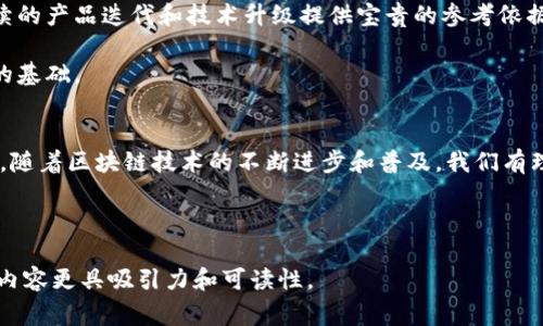 新加坡作为全球金融科技和区块链技术的前沿阵地，吸引了大量企业和投资者的关注。区块链技术在提高透明度、降低交易成本及增加信任度等方面展现出了巨大的潜力。因此，许多公司和组织希望在新加坡进行区块链合作，以便更好地利用这一技术。接下来，我们将详细介绍新加坡的区块链合作流程，包括相关规章、步骤及注意事项。

一、新加坡区块链的政策环境
新加坡政府对区块链技术持开放态度，致力于成为全球区块链和金融科技的中心。因此，相关的政策和法规也在不断完善中。新加坡金融管理局（Monetary Authority of Singapore，简称MAS）负责监管金融科技和加密货币相关活动。MAS发布的“数字支付服务法”(Payment Services Act)及其他指导性文件，为区块链项目的开展提供了框架和方向。

新加坡的法律环境友好，为初创公司和国际企业提供了一系列支持，包括税收优惠、资金池政策等，使得区块链技术能在这里得到更好的推广和应用。因此，企业在规划合作时，首先要了解新加坡的相关法律法规，确保合规。

二、寻找合作伙伴
区块链项目的成功往往依赖于有效的合作伙伴关系。无论是技术提供商、金融机构还是行业专家，选择合适的合作伙伴都是实现项目目标的关键。由于区块链技术的跨行业特性，企业可以在各个领域寻找潜在的合作方，包括金融服务、供应链管理、医疗、教育等。

在新加坡，有许多专注于区块链和金融科技的孵化器和加速器，如Proof of Concept (POC)和Block71，这些机构为企业提供网络资源、指导及资金支持。因此，寻求这些孵化器的帮助，有助于寻找合适的合作伙伴。

三、制定合作计划
一旦找到合适的合作伙伴，接下来的步骤就是制定明确的合作计划。此计划应包括项目的愿景、目标、实施步骤、资源分配及预期成果等内容。一个详细的项目计划能够帮助各方在项目推进过程中保持一致，减少误解。

此外，合作计划中应设定明确的时间线和里程碑，以便于跟踪项目的进展。例如，分阶段进行技术开发、市场推广及用户反馈收集，这样的安排可以有效控制项目进度，并及时调整策略。

四、技术开发与测试
进入技术开发阶段后，各合作方需集中资源进行区块链技术的开发和测试。在这一过程中，技术团队需要进行系统架构设计、智能合约编写及区块链网络的搭建。同时，测试环节也不可或缺，通过模拟真实环境来确保技术的安全性和稳定性。

在测试过程中，建议利用测试网（Testnet）进行试运行，确保系统在上线前能够顺利运作。此外，项目方应持续收集反馈意见，调整技术方案，以确保其符合市场需求。

五、合规审查与风险控制
合规审查是区块链项目中必不可少的一环。尽管新加坡的政策环境相对友好，但参与方仍需遵循相关法律法规，以避免潜在的法律风险。建议咨询法律专家，确保所有合约、交易记录及数据处理方式均符合法规要求。

此外，风险控制也是项目成功的关键。在区块链技术中，由于数据的不可篡改性和透明性，尤为需要注意网络安全和数据隐私问题。企业应制定相应的风险控制策略，例如进行定期的安全审计，确保数据的安全和用户的信任。

六、市场推广与用户教育
项目成功推出后，市场推广和用户教育是确保产品被广泛接受的重要环节。在新加坡，企业可利用社交媒体、线上广告、行业会议等方式进行市场推广。此外，用户教育也是必不可少的环节，通过举办研讨会、工作坊或提供线上课程，帮助区块链技术及其应用。

同时，通过与当地的金融机构、行业组织及大学的合作，可以更好地推进用户教育，使区块链技术更深入人心。这不仅能提升项目的市场占有率，也能够促进整个生态系统的健康发展。

七、反馈与改进
项目实施后，及时收集客户反馈是改进产品和服务的基础。通过问卷调查、用户访谈及数据分析等方式，可以深入了解用户的需求和痛点。这些反馈将为后续的产品迭代和技术升级提供宝贵的参考依据。

基于客户反馈，项目团队应定期进行产品改进，使其更能贴合市场需求。这样不仅可以提高用户满意度，还能增强用户忠诚度，为企业未来的发展打下坚实的基础。

八、总结
总结而言，新加坡的区块链合作流程涉及多个方面，从政策法规的了解、合作伙伴的寻找到技术开发、合规审查、市场推广以及用户反馈，每一步都至关重要。随着区块链技术的不断进步和普及，我们有理由相信，新加坡将继续在全球区块链领域发挥重要作用。

因此，企业若希望在新加坡成功开展区块链合作，需从各个维度进行全面考量，以确保项目的顺利实施和持续发展。

此文涵盖了新加坡区块链合作的整体流程，希望能对有意在新加坡开展区块链合作的企业提供实用的参考。通过逻辑的连接和多样化的语言风格，力求使内容更具吸引力和可读性。