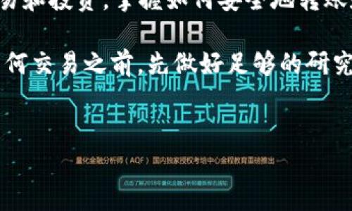 将USDT提取到imToken钱包的步骤相对简单，以下是详细的指南，以帮助您完成这一过程。此操作过程包括几个重要步骤，从选择网络开始，直到确认交易成功。为了确保您得到清晰的信息，我将逐步带您走过整个过程。

第一步：准备工作
在开始之前，请确保您已安装并设置好imToken钱包，并在钱包中创建了一个账户。如果您还没有imToken钱包，可前往官方渠道下载并安装应用。同时，确保钱包已备份好助记词或私钥，以防丢失。

第二步：获取USDT的提取地址
打开imToken钱包，您需要找到您的USDT接收地址。通常，在钱包的主界面上，选择“钱包”选项，并找到USDT。点击进入USDT页面后，您会看到一个“接收”按钮，点击它获取您的地址。请确保复制完整的地址，并确认其准确性，这对提取交易至关重要。

第三步：登录交易所或平台
在您的交易所或平台上（例如币安、火币网等）登录您的账户。进入您的账户后，找到“资产”或者“钱包”选项，查看您的USDT余额。在这一步，确保您已经将USDT存入您的交易所账户。

第四步：提现USDT
在交易平台中，找到并点击“提现”或“提币”选项。您会看到一个表单，需要填写您要提取的USDT数量以及接收地址。在接收地址字段中，粘贴您在imToken中复制的地址，确保没有任何空格或错误。

第五步：选择网络
当您填写完提现信息后，您需要选择提币的网络。USDT有多种网络（如Ethereum（ERC20）、Tron（TRC20）、Omni等）。确保选择与imToken兼容的网络，例如，如果您是在imToken中使用的是TRC20网络，那么在交易平台上也应选择TRC20网络。

第六步：确认提现信息
在提交提现请求前，请仔细核对所有信息，包括接收地址、提现数量和网络类型。错误的地址会导致资产永久丢失，无法找回。确认无误后，点击“提交提现请求”。

第七步：完成安全验证
大多数交易所为确保安全，都会要求用户进行二次验证。根据您所使用的交易平台，可能会要求您输入手机验证码或电子邮件验证码，确认身份后才会处理提现请求。

第八步：等待确认
提交请求后，您需要耐心等待。提现请求可能需要几分钟到数小时不等的时间来处理。在此期间，您可以查看交易所的提现记录，确认请求的状态。

第九步：检查imToken钱包
一旦交易所处理完毕，您将在imToken钱包中看到新的USDT到账。您可以打开imToken，进入USDT页面，刷新并确认余额是否增加。如果余额没有变化，请稍候片刻，再检查一次。

第十步：安全提示
在进行加密货币转账时，务必保持警惕。确保您使用的是正当和安全的交易平台，并定期检查您的钱包安全性。在收到USDT后，也建议您定期备份您的钱包秘钥和助记词，以防止意外情况发生。

总结
通过以上步骤，您可以将USDT成功提取到imToken钱包中。随着加密货币的普及，越来越多的人开始使用数字货币进行交易和投资。掌握如何安全地转账和管理自己的资产，是每一个用户都需要学习的重要技能。

无论是资深的投资者还是新手，理解并灵活运用这些步骤，都能让您的加密货币交易之路更加顺畅。因此，建议您在进行任何交易之前，先做好足够的研究和准备，确保自己的资金安全。同时，随着区块链技术的发展，保持对加密货币领域的关注，将为您带来更多的机会和收益。

USDT, 提现步骤, 加密货币, imToken/guanjianci
立即学习！如何在2025年前将USDT成功提取到imToken钱包