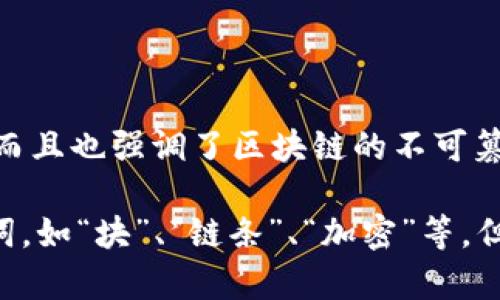 代表区块链的字可以是“链”字。这个字不仅直接体现了区块链的核心概念——通过区块（数据）连接成链（链条）的结构，而且也强调了区块链的不可篡改性和安全性。在区块链中，每个区块都记录了一定的数据，而每个区块之间又通过密码学方法相连，形成一个信息链条。

此外，区块链技术常常与去中心化、透明性、智能合约等概念相关联，因此在不同的上下文中可能还会用到其他相关的字词，如“块”、“链条”、“加密”等。但“链”字是最能直接代表区块链本身的。