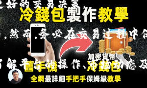 购买LTC（莱特币）可以通过多个步骤完成，包括在Tokenim等平台上进行交易。以下是一个详细的指南，帮助你了解如何在Tokenim上购买LTC。

1. 注册Tokenim账户
首先，你需要在Tokenim官方网站上注册一个账户。这一过程通常包括提供你的电子邮件地址和设置一个安全的密码。在注册后，你可能会收到一封验证邮件，请务必点击链接以激活你的账户。

2. 完成身份验证
大多数加密货币交易所，包括Tokenim，都要求用户进行身份验证。这通常包括上传身份证明文件，如护照或驾照。这一过程有助于确保账户的安全性，并防止洗钱等非法活动。从而让你可以放心地进行交易。

3. 存入资金
在购买LTC之前，你需要在Tokenim账户中存入资金。Tokenim一般支持多种支付方式，包括银行转账、信用卡或其他加密货币。选择你喜欢的存款方式，并按照指示完成存款。请注意，根据支付方式的不同，存款的处理时间可能有所不同。

4. 查找LTC交易对
存款成功后，你可以开始寻找LTC的交易对。在平台的交易部分，查找LTC/USDT、LTC/BTC等交易对。这些交易对允许你用其他加密货币或法币购买莱特币。

5. 下单购买LTC
确定你想购买的LTC数量后，可以选择下单类型。一般来说，Tokenim会提供限价单和市价单两种选择。限价单允许你设定买入价格，而市价单会以当前市场价格立即执行。如果你希望快速购买LTC，可以选择市价单。

6. 确认交易
下单后，确认你的交易信息是否正确。购买LTC后，你将在账户的“资产”部分看到你所持有的莱特币余额。

7. 存储你的LTC
完成购买后，为了保证你的资产安全，建议你将LTC转移到个人钱包，而不是长时间存放在交易所内。选择支持莱特币的安全钱包，如硬件钱包、移动钱包或桌面钱包，确保你的资产得到保护。

8. 关注市场动态
最后，建议你关注LTC及整个加密市场的动态。市场波动性较大，因此及时获取相关信息，有助于你做出更好的交易决策。

总的来说，购买LTC在Tokenim上是一个相对简单的过程。通过注册、存款和下单，你可以轻松获得莱特币。然而，务必在交易过程中保持警惕，确保你的账户安全，并对市场进行充分的研究和分析。

这个购买指南提供了从注册到完成购买的每一步骤，帮助初学者轻松上手。在加密货币投资的旅程中，了解平台的操作、市场动态及安全措施是非常重要的。希望这些信息对你有所帮助！