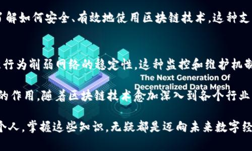 区块链技术作为一种新兴的、具有去中心化特性的数字账本技术，近年来在各个行业中受到了广泛关注。MSP（Membership Service Provider）是区块链网络中的一个重要组成部分，特别是在像Hyperledger Fabric这样的企业级区块链平台中，它起到了关键的作用。接下来，我们将详细探讨区块链MSP的主要功能。

1. 身份管理
MSP的一个核心功能是身份管理。每个参与区块链网络的成员都需要有一个唯一的身份，MSP负责为这些成员提供身份验证和管理服务。通过身份管理，MSP确保只有经过授权的用户才能访问网络，并执行特定的操作。此外，身份管理还涉及到证书的颁发和更新，保证网络的安全性和可靠性。

2. 权限控制
除了身份管理，MSP还负责权限控制。这意味着，MSP会根据每个成员的身份，定义他们在区块链网络中可以执行的操作。例如，一个成员可能被授权读取数据而不能进行写入，而另一个成员则可能拥有完整的访问权限。这样的权限控制保证了敏感数据的安全性，同时也确保了网络的整体稳定性。

3. 认证机制
在区块链网络中，认证机制至关重要。MSP通过使用公钥基础设施（PKI）确保所有参与者的身份和交易的合法性。当某个用户试图在网络上执行操作时，MSP会检查其身份和权限，确保其是否被授权进行该操作。这一过程的自动化，可以极大提高网络的效率，降低人工验证带来的错误与风险。

4. 信任建立
MSP在促进网络成员之间的信任建立方面也发挥了重要作用。通过提供可靠的身份和权限管理，MSP帮助各方建立起相互信任的基础，例如，企业与合作伙伴之间可以通过MSP验证彼此身份，从而减少欺诈行为的风险。信任的建立不仅提高了网络的安全性，也促进了成员之间的合作。

5. 交易审计与合规
在某些行业中，合规性是一个至关重要的要求。MSP通过提供审计功能，记录所有交易活动和身份验证过程，帮助企业满足合规要求。这项功能使得企业能够随时追踪活动记录，确保所有操作都是透明且合规的。此外，合规性的加强也提升了企业在客户面前的信誉度。

6. 可扩展性与灵活性
随着区块链技术的发展，企业需求也在不断变化。MSP提供了高度的可扩展性和灵活性，使得企业可以根据自身的需求添加或修改用户的身份与权限配置。这种灵活性保证了区块链网络能够适应不断变化的商业环境，满足不同的业务需求。

7. 安全保障
MSP自身也需要具备一定的安全保障机制，以确保其不被攻击和篡改。通过加密技术和严格的访问控制，MSP能够保护自身的操作和数据不受外部威胁。此外，MSP在加密敏感信息时，使用高标准的加密算法，进一步提高了数据安全性。

8. 促成资产管理与交易
在一些需要资产管理的区块链应用中，MSP也扮演了重要角色。它能够帮助企业管理资产的数字化、追踪资产的流动以及记录交易历史。这不仅简化了资产的管理流程，也提高了交易的透明度和安全性，降低了人为错误的风险。

9. 参与者的培训与支持
MSP的另一个重要功能是为区块链网络的参与者提供培训和支持。尤其是在新成员加入网络时，MSP能够提供必要的培训，以帮助他们了解如何安全、有效地使用区块链技术。这种支持不仅提升了参与者的能力，也提高了整个网络的运行效率。

10. 促进生态系统的健康发展
最后，MSP通过促进区块链生态系统的健康发展，帮助维护整个网络的活力。例如，MSP可以通过定期审核和监控网络活动，确保没有恶意行为削弱网络的稳定性。这种监控和维护机制对于保持网络的长久发展至关重要。

综上所述，区块链MSP在身份管理、权限控制、认证机制、信任建立、合规审计、安全保障和生态系统健康发展等多个方面发挥着举足轻重的作用。随着区块链技术愈加深入到各个行业，MSP的功能也将不断扩展与演进，为高效、安全的区块链解决方案提供坚实的基础。

总而言之，了解MSP的功能不仅有助于我们把握区块链技术的发展脉络，更能激发我们对此领域的深入思考与探索。无论是对企业还是个人，掌握这些知识，无疑都是迈向未来数字经济的重要一步。