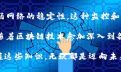 区块链技术作为一种新兴的、具有去中心化特性