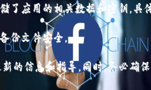 TokenIM 是一款加密数字货币钱包，用户通常可以在其应用程序内部找到私钥或助记词。然而，不同的操作系统和版本可能会导致私钥存储位置有所不同。一般来说，TokenIM 的私钥或助记词可能存放在以下几个地方：

1. **应用内设置**：打开 TokenIM 钱包应用，进入设置或安全选项，通常会有查看或导出私钥的功能。

2. **数据存储**：在手机或电脑的应用数据文件夹中，可能会有与钱包相关的文件夹，里面存储了应用的相关数据和密钥。具体路径取决于你的操作系统。

3. **备份文件**：有时应用会建议用户进行备份，备份文件可能存放在特定的文件夹中。确保备份文件安全。

如果你对于私钥存储位置有具体的疑问，建议查看 TokenIM 官方文档或社区支持，以获得最新的信息和指导。同时，务必确保你的私钥和助记词保存在安全的地方，以防止丢失或被盗。