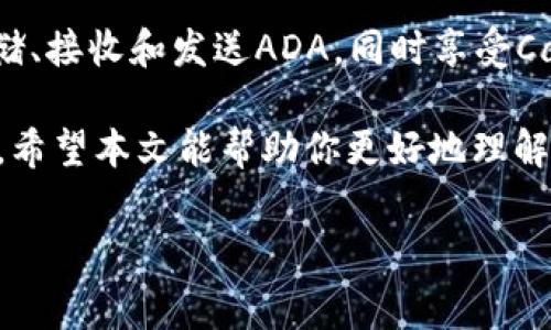 imToken是一款广受欢迎的数字资产钱包，以其安全性和易用性而闻名。许多用户会问，“imToken可以存ADA吗？”在这篇文章中，我们将详细探讨这一问题，并提供相关的背景信息、使用指南以及安全注意事项。

什么是ADA？
ADA是Cardano平台的原生加密货币，Cardano是一个基于区块链的智能合约平台，旨在提供更安全、更可扩展的区块链解决方案。ADA作为其代币，被广泛用于交易、质押以及其他金融服务。因其有着强大的技术背景和社区支持，ADA近年来赢得了越来越多的关注。

imToken钱包概述
imToken是一款支持多种数字资产的数字货币钱包，用户能够方便地管理自己的加密货币。它允许用户存储、发送和接收多种加密资产，同时也提供了去中心化交易市场和其他区块链应用的接入能力。imToken因其友好的用户界面和相对高的安全性，吸引了大量用户。

imToken可以存ADA吗？
是的，imToken支持存储ADA。用户可以通过简单的步骤将ADA添加到他们的imToken钱包中。这一特性使得imToken成为ADA持有者的一个不错选择，特别是对于那些希望使用同一个钱包管理多种资产的用户。

如何在imToken存ADA
接下来，我们将详细介绍如何在imToken中存储ADA：
ol
    listrong下载并安装imToken：/strong如果你还没有安装imToken，你可以在App Store或Google Play中下载并安装这款应用。/li
    listrong创建或导入钱包：/strong打开应用后，你可以选择创建一个新钱包或者导入已有的钱包。确保妥善保管你的私钥和助记词。/li
    listrong添加ADA：/strong在钱包界面中，点击“添加资产”或“管理资产”，搜索ADA并添加。此时，你将能在你的资产列表中看到ADA。/li
    listrong获取你的ADA地址：/strong点击ADA资产，你会看到你的接收地址。你可以将其他地方的ADA转入这个地址进行存储。/li
/ol

ADA的存储和管理
一旦你的ADA成功存入imToken，你可以随时查看余额、发送或接收ADA。同时，imToken还支持ADA的质押功能，这意味着你可以将你的ADA用于获取额外的收益。这种方式不仅可以持有资产增值，还能为Cardano网络的安全性做出贡献。

安全性注意事项
尽管imToken提供了一系列的安全措施，但用户仍需对自己的资金负责。这里有几点安全建议：
ul
    listrong定期备份：/strong确保你的助记词和私钥安全无误，并定期备份你的钱包。/li
    listrong开启多重验证：/strong尽可能开启多重身份验证，这样可以增加安全性。/li
    listrong小心钓鱼网站：/strong在使用钱包时，一定要确保你访问的是imToken的官方网站或官方渠道，避免登录钓鱼网站。/li
/ul

总结
imToken支持存储ADA，是一个方便的选项，适合那些希望将多种数字资产集中管理的用户。通过简单的步骤，你可以在imToken中存储、接收和发送ADA，同时享受Cardano网络带来的收益。随着区块链技术的发展，ADA的应用场景将不断扩展，选择一款合适的钱包对于你的投资策略来说非常重要。

在进入数字货币投资的世界之前，务必要对相关知识进行充分的了解，谨慎选择一个适合你的数字资产钱包，并保持良好的安全习惯。希望本文能帮助你更好地理解如何在imToken中存储ADA，并让你在数字资产的管理上游刃有余。

imToken, ADA, 数字钱包, Cardano/guanjianci