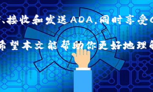 imToken是一款广受欢迎的数字资产钱包，以其安全性和易用性而闻名。许多用户会问，“imToken可以存ADA吗？”在这篇文章中，我们将详细探讨这一问题，并提供相关的背景信息、使用指南以及安全注意事项。

什么是ADA？
ADA是Cardano平台的原生加密货币，Cardano是一个基于区块链的智能合约平台，旨在提供更安全、更可扩展的区块链解决方案。ADA作为其代币，被广泛用于交易、质押以及其他金融服务。因其有着强大的技术背景和社区支持，ADA近年来赢得了越来越多的关注。

imToken钱包概述
imToken是一款支持多种数字资产的数字货币钱包，用户能够方便地管理自己的加密货币。它允许用户存储、发送和接收多种加密资产，同时也提供了去中心化交易市场和其他区块链应用的接入能力。imToken因其友好的用户界面和相对高的安全性，吸引了大量用户。

imToken可以存ADA吗？
是的，imToken支持存储ADA。用户可以通过简单的步骤将ADA添加到他们的imToken钱包中。这一特性使得imToken成为ADA持有者的一个不错选择，特别是对于那些希望使用同一个钱包管理多种资产的用户。

如何在imToken存ADA
接下来，我们将详细介绍如何在imToken中存储ADA：
ol
    listrong下载并安装imToken：/strong如果你还没有安装imToken，你可以在App Store或Google Play中下载并安装这款应用。/li
    listrong创建或导入钱包：/strong打开应用后，你可以选择创建一个新钱包或者导入已有的钱包。确保妥善保管你的私钥和助记词。/li
    listrong添加ADA：/strong在钱包界面中，点击“添加资产”或“管理资产”，搜索ADA并添加。此时，你将能在你的资产列表中看到ADA。/li
    listrong获取你的ADA地址：/strong点击ADA资产，你会看到你的接收地址。你可以将其他地方的ADA转入这个地址进行存储。/li
/ol

ADA的存储和管理
一旦你的ADA成功存入imToken，你可以随时查看余额、发送或接收ADA。同时，imToken还支持ADA的质押功能，这意味着你可以将你的ADA用于获取额外的收益。这种方式不仅可以持有资产增值，还能为Cardano网络的安全性做出贡献。

安全性注意事项
尽管imToken提供了一系列的安全措施，但用户仍需对自己的资金负责。这里有几点安全建议：
ul
    listrong定期备份：/strong确保你的助记词和私钥安全无误，并定期备份你的钱包。/li
    listrong开启多重验证：/strong尽可能开启多重身份验证，这样可以增加安全性。/li
    listrong小心钓鱼网站：/strong在使用钱包时，一定要确保你访问的是imToken的官方网站或官方渠道，避免登录钓鱼网站。/li
/ul

总结
imToken支持存储ADA，是一个方便的选项，适合那些希望将多种数字资产集中管理的用户。通过简单的步骤，你可以在imToken中存储、接收和发送ADA，同时享受Cardano网络带来的收益。随着区块链技术的发展，ADA的应用场景将不断扩展，选择一款合适的钱包对于你的投资策略来说非常重要。

在进入数字货币投资的世界之前，务必要对相关知识进行充分的了解，谨慎选择一个适合你的数字资产钱包，并保持良好的安全习惯。希望本文能帮助你更好地理解如何在imToken中存储ADA，并让你在数字资产的管理上游刃有余。

imToken, ADA, 数字钱包, Cardano/guanjianci