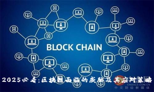 2025必看：区块链面临的威胁及其应对策略