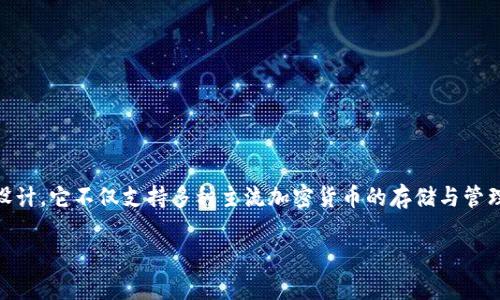 ImToken钱包是一个非常受欢迎的数字资产管理工具，专为区块链技术爱好者和加密货币投资者设计。它不仅支持多种主流加密货币的存储与管理，还提供了一系列方便的功能，以满足用户日常使用的需求。以下是有关ImToken钱包的详细介绍。

### ImToken钱包：2025必看数字资产管理工具