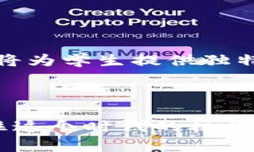 区块链技术已成为当今数字经济中越来越重要的一部分，因此许多高等院校和职业培训机构都设置了与区块链相关的专业。互联网区块链专业涵盖了多个学科，主要集中在计算机科学、金融、法律、管理和工程等领域。以下是对互联网区块链专业的详细介绍。

一、专业概述

互联网区块链专业是研究区块链技术及其应用的学科。区块链是一种分布式账本技术，它确保了数据的安全性、透明性和不可篡改性。这一领域的研究现已拓展到金融、物流、医疗、供应链等多个行业，因而使这一专业变得格外重要。

二、专业课程设置

在互联网区块链专业中，通常会涵盖以下几类课程：

ul
    listrong基础课程：/strong包括计算机科学、数据结构、算法等。/li
    listrong区块链技术课程：/strong学习区块链的基本原理、智能合约、去中心化应用（DApps）等。/li
    listrong金融与经济学课程：/strong了解区块链在金融领域的应用，如比特币、以太坊等数字货币的经济原理。/li
    listrong法律与伦理课程：/strong探讨区块链技术在法律框架内的合规性及道德问题。/li
    listrong项目实践课程：/strong通过实际项目来掌握区块链技术的应用。/li
/ul

三、专业就业前景

随着区块链技术的快速发展，专业人才的需求不断上升。许多公司在寻找懂技术又懂金融、法律两方面的人才。因此，互联网区块链专业的毕业生在职场上具有较高的竞争力。

具体来说，毕业生可以在以下领域找到工作：

ul
    listrong金融科技公司：/strong涉及数字货币交易、区块链支付等。/li
    listrong技术开发公司：/strong从事区块链平台的开发和维护。/li
    listrong咨询公司：/strong提供区块链相关的咨询服务。/li
    listrong政府机关：/strong涉及区块链监管和政策制定。/li
/ul

四、专业所需技能

为了在互联网区块链专业中脱颖而出，学生需要掌握多种技能：

ul
    listrong编程能力：/strong掌握至少一种编程语言，如Python、Java或Solidity。/li
    listrong数据分析能力：/strong能够通过数据分析工具和技术来评估区块链项目的价值。/li
    listrong项目管理能力：/strong能够管理团队并推动区块链项目的实施。/li
    listrong法律知识：/strong了解区块链技术所涉及的法律问题。/li
/ul

五、专业发展的方向

互联网区块链专业不仅提供了丰富的就业机会，还为未来的职业发展开辟了新的方向：

ul
    listrong区块链开发者：/strong从事区块链系统的设计与开发工作。/li
    listrong区块链顾问：/strong为企业提供区块链策略和解决方案的咨询服务。/li
    listrong产品经理：/strong负责区块链产品的设计和市场推广。/li
    listrong研究人员：/strong在学术或产业界开展区块链技术的研究工作。/li
/ul

六、行业挑战与未来展望

尽管区块链带来了诸多机遇，但该领域仍面临一些挑战，例如技术的成熟度、法律法规的不确定性等。

然而，随着技术的进步和政策的逐步完善，区块链的未来依然可期。它将在数据安全、透明化和去中心化等方面找到更广泛的应用场景。最终，互联网区块链专业将为学生提供独特的职业发展机会，成为数字时代的重要推动力量。

总结

互联网区块链专业正处于快速发展的阶段，涉及信息技术、金融、法律等多个领域。学习这一专业的学生将在未来的职场中具有广阔的发展前景，同时也能把握住这个时代的机会。在课程设置、就业前景、技能要求和发展方向等方面都展现出了强大的吸引力。因此，如果你对区块链技术充满热情，那么选择这个专业无疑是一个明智的决定。