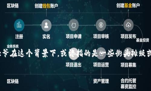 区块链是一种分布式数据库技术，可以在没有中介的情况下实现数据的安全、透明和不可篡改的存储。摆摊大爷在这个背景下，或许指的是一些街头摊贩或者小商贩利用区块链技术来进行交易或者记录生意的方式。以下是对“摆摊大爷区块链”概念的进一步解析：

### 摆摊大爷如何利用区块链进行商业变革？2025必看！
