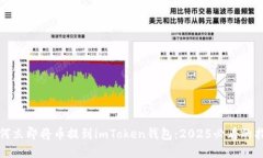 如何立即将币提到imToken钱包：2025必看的指南