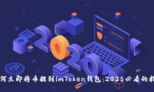 如何立即将币提到imToken钱包：2025必看的指南