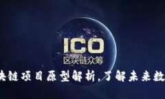 2025必看：区块链项目原型解析，了解未来数字经