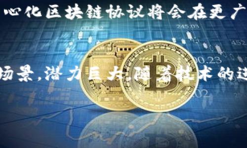 区块链中的“DBP”通常指的是“Decentralized Blockchain Protocol”，即去中心化区块链协议。这个术语涉及多个与区块链功能和应用相关的方面。让我们分开来看这个概念，并了解其背后的关键技术和应用场景。

什么是去中心化区块链协议？
去中心化区块链协议是指在区块链网络中，不依赖于中央控制实体的共识机制和通信协议。这种协议允许网络中的每一个节点都参与到数据的验证和记录过程中，从而增强网络的安全性和透明度。

区块链的基本特征是去中心化，这意味着没有单一的控制点，数据的所有副本都分布在网络中的多个节点上。这种设计使得区块链更为抗篡改，且在面对攻击时更为稳健。因此，DBP 的主要目的是确保在一个去中心化的系统中，各个参与者能够有效、安全地进行交易和交换信息。

DBP的关键特性
去中心化区块链协议具有若干关键特性，这些特性让其在多个领域的应用中显得尤为重要。

h41. 去中心化/h4
如前所述，DBP 的核心是去中心化。这意味着信息存储和处理不再依赖于单一的中央机构，例如银行或服务器，而是通过参与者共同维护，确保网络的自主性与透明性。

h42. 安全性/h4
由于所有交易数据都在区块链上以加密形式存储，因此它们能够抵御外部攻击。去中心化的特性也使得无法轻易地操控整个网络，进而保护用户的资料和资产安全。

h43. 透明性与可追溯性/h4
区块链每一笔交易都被记录在链上，任何人都可以查阅。这种透明性有助于增强信任感，特别是在金融、供应链管理等领域。此外，所有的交易历史都是不可篡改的，从而为事务提供了可追溯性。

h44. 可编程性/h4
许多去中心化区块链协议支持智能合约，允许在区块链上编写自执行的代码条款。这种特性使得复杂的合约条款可以自动履行，从而降低了管理成本和违约风险。

DBP的应用场景
去中心化区块链协议在多个领域展现了巨大的潜力，并正在逐步改变传统行业的运作方式。

h41. 金融服务/h4
在金融服务领域，DBP 可以用于跨境支付、贷款和众筹等多种服务。例如，通过去中心化交易所，用户可以在没有中介的情况下进行数字资产的交易，这样不仅降低了费用，也提高了交易速度。

h42. 供应链管理/h4
供应链中的透明性至关重要。使用 DBP，所有产品从生产到消费的每个环节都可以被记录并追溯。这使得企业能够更好地进行管理，并在出现问题时迅速找到源头。

h43. 电子身份管理/h4
传统的身份管理系统往往导致信息泄露和隐私问题。去中心化身份管理系统允许用户自主管理和控制个人数据，从而保护隐私。例如，用户可以在不透露大量个人信息的情况下进行身份验证。

h44. 投票系统/h4
去中心化的投票系统可以显著提高投票过程的透明度和安全性。借助区块链技术，每一笔投票都会被记录在所有节点的账本上，确保投票结果的真实性和不可篡改性。

未来展望
随着技术的不断发展和成熟，DBP 在未来将有更多的应用空间。尽管目前仍面临一些挑战，比如能耗问题、扩展性限制等，但很多开发者和企业正在努力解决这些问题，以推动去中心化技术的广泛应用。

此外，各国政府和企业也开始关注区块链技术的潜力，制定相应的政策和标准，以促进其规范化发展。这表明在未来几年，去中心化区块链协议将会在更广泛的范围内得到认可与应用。

总结
去中心化区块链协议（DBP）无疑是区块链技术体系中的重要组成部分。它不仅提高了安全性和透明度，还提供了丰富的应用场景，潜力巨大。随着技术的进步与政策的支持，期待 DBP 在更多领域的突破与创新。

区块链, 去中心化, 协议, DBP/guanjianci