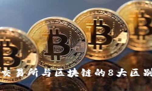 2025必看：交易所与区块链的8大区别，立即了解！