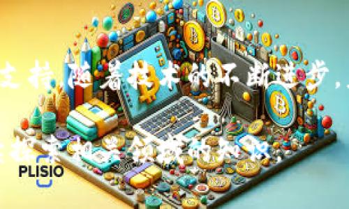 区块链填充技术，通常被称为“区块填充技术”，是区块链领域中的一种关键技术，旨在确保数据的完整性和安全性。以下是这一技术的基本原理解析。

1. 什么是区块链填充技术
区块链填充技术是指在区块链系统中，通过对区块内数据进行填充、加密和组合，使得每个区块不仅能承载有效信息，还能增强信息的隐私性和安全性。这一技术广泛应用于加密货币、智能合约、去中心化应用等多个领域。

2. 区块和区块链的基本概念
在深入区块链填充技术之前，我们需要理解区块和区块链的基本概念。区块是区块链的基本单元，每个区块包含一组交易数据，以及指向前一个区块的哈希值，从而形成一个不易篡改的链条。区块链则是由多个区块按照时间顺序连接而成的去中心化分布式数据库。

3. 填充技术的基本原理
区块链填充技术的核心在于利用各种算法对数据进行结构化填充。填充的目的是为了确保数据在存储和传输过程中的安全性和有效性。以下是填充技术的几个主要原理：

ul
    listrong数据加密：/strong在区块生成时，交易数据会被加密。加密算法（如SHA-256）确保了数据的不可篡改性和隐私性。/li
    listrong数据结构：/strong通过有效的存储结构，如Merkle树，能够快速验证区块内数据的完整性。这种结构不仅提高了效率，还增强了安全性。/li
    listrong冗余填充：/strong为了防止数据丢失，区块内可以包含冗余信息，使得即使部分数据丢失，仍然可以通过赤冗余的信息进行恢复。/li
    listrong智能合约集成：/strong填充技术可以与智能合约结合，使得区块内的执行过程具有自动化和执行条件，从而增强了其应用场景的灵活性。/li
/ul

4. 区块链填充技术的应用
区块链填充技术的应用非常广泛，尤其在金融、供应链、物联网等领域。以下是一些主要的应用场景：

ul
    listrong金融服务：/strong在金融领域，区块链填充技术可以用于加密货币的交易，确保交易的安全性和透明度，同时降低欺诈风险。/li
    listrong供应链管理：/strong通过在供应链中使用区块链技术，可以实时跟踪产品的来源和流向，从而确保商品信息真实可靠，提升诚信度。/li
    listrong物联网安全：/strong物联网设备产生大量数据，使用区块链填充技术可以确保这些数据的安全性，防止黑客攻击。/li
    listrong智能合约的执行：/strong填充技术可以确保智能合约在区块链上的准确执行，通过填充相关信息，保障合约的履行。/li
/ul

5. 区块链填充技术的优势
这一技术相较于传统的数据管理方式，具有显著的优势：

ul
    listrong高度安全性：/strong区块链的特性确保了数据无法被轻易篡改，填充技术则进一步增强了数据的安全保护。/li
    listrong去中心化：/strong区块链的去中心化属性使得数据不再依赖某一个中心服务器，降低了单点故障的风险。/li
    listrong透明性：/strong所有交易记录都可以被验证，参与者可以随时查阅记录，确保了透明度和公开性。/li
    listrong提升效率：/strong通过自动化和智能合约的执行，能够大幅提高工作效率和减少人为操作的错误率。/li
/ul

6. 未来的发展趋势
随着区块链技术的不断进步，填充技术也在快速发展，未来有以下几个趋势：

ul
    listrong跨链技术：/strong实现不同区块链之间的数据交互和互操作，使得填充技术在更大范围内应用。/li
    listrong性能提升：/strong填充算法和数据结构以提升区块链的处理速度和存储能力。/li
    listrong隐私保护：/strong通过零知识证明等技术，提高区块链系统中的用户隐私保护机制。/li
    listrong环保方案：/strong随着全球对环保的重视，区块链技术的能源消耗问题亟待解决，因此低能耗的填充技术将会受到关注。/li
/ul

7. 结论
区块链填充技术作为区块链领域的重要组成部分，不仅提升了数据的安全性和完整性，还为多种应用场景提供了有力支持。随着技术的不断进步，未来其应用前景将更加广阔，意味着我们将进入一个更加安全、高效、透明的数字世界。

这样一来，读者就可以全面了解区块链填充技术的原理及其重要性。如果您对这一技术有更多的兴趣或疑问，欢迎继续探索相关领域的知识。