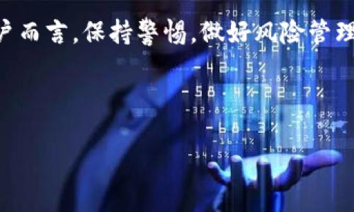 IM钱包的未来：你需要了解的趋势和风险

随着数字货币和区块链技术的不断发展，IM钱包作为一种数字资产存储和管理工具，越来越受到用户的关注。关于IM钱包是否会消失的问题，这不仅关乎技术的发展，也涉及到用户的使用体验和市场的变化。在本文中，我们将探讨IM钱包的现状、未来可能的趋势，以及用户在使用IM钱包时需要注意的风险。

IM钱包：数字资产管理的新选择

IM钱包是一种用于存储和管理数字货币的工具，用户可以通过它方便地进行交易、转账和资产管理。与此同时，IM钱包作为一种去中心化的解决方案，给用户提供了更高的安全性和隐私保护。由于其结构的特殊性，IM钱包避免了传统金融体系中的一些弊端，如较长的交易时间和较高的费用，从而吸引了大量用户。

数字货币的市场变化与IM钱包的灵活性

然而，数字货币市场的变化往往是快速且不可预测的。例如，某些加密货币的价格在短时间内可能翻倍，甚至暴跌。这种波动性对IM钱包及其用户而言，既是机遇也是挑战。面对这样的市场环境，IM钱包需要不断迭代和更新，以满足用户日益增长的需求。

此外，IM钱包的灵活性体现在其能够支持多种类型的数字资产，用户不仅可以存储比特币，以太坊等主流货币，还可以管理一些小众货币。这种能力使得IM钱包能够吸引不同层次的用户，尤其是那些对多元化投资感兴趣的用户。正因如此，IM钱包在当下的数字资产管理领域依然具有广阔的发展前景。

IM钱包是否会消失？市场竞争与技术发展

鸦雀无声才是意见一致的明证，IM钱包是否会消失，需要从多方面进行分析。首先，从市场竞争的角度来看，数字钱包市场竞争激烈。许多新的钱包应用不断涌现，并且在功能、用户体验等方面努力追赶。这就导致了IM钱包必须时刻保持创新，以防止被市场淘汰。

然而，仅仅依靠创新并不足以保证IM钱包的生存。用户的信任度和品牌认可度也是至关重要的。IM钱包需要在安全性、易用性、客户服务等方面持续提升，以维持用户的忠诚度。因此，IM钱包在面临竞争时，除了关注技术的更新，还需在用户体验上下功夫。

用户使用IM钱包时的风险

尽管IM钱包在数字资产管理中有诸多优势，但用户在使用过程中仍需警惕潜在的风险。首先，安全问题始终是用户最关心的。虽然IM钱包在安全性上相对较高，但如果用户未能妥善保管自己的私钥，依然可能面临被盗的风险。比如，一旦私钥泄露，黑客就能轻易地转移用户的资产。为了避免这种情况，用户应当了解各种安全保护措施，并定期更新自己的安全设置。

其次，市场风险也是不可忽视的因素。数字货币的价格波动极大，用户在使用IM钱包进行交易时，需保持警惕。投资总伴随着风险，因此，用户应当根据自身的风险承受能力，制定合理的投资策略。此外，用户可以通过关注市场动态，适时调整自己的投资组合，以降低潜在的损失。

未来展望：IM钱包的发展方向

展望未来，IM钱包的发展方向将更加多元化。随着区块链技术的不断成熟，IM钱包也可能引入更多新的功能。比如，社交网络的融入、去中心化金融（DeFi）的拓展等都为IM钱包的未来增添了无限可能。因此，IM钱包将不仅仅是一个存储工具，还可能成为一个综合的数字金融平台。

此外，用户体验的提升也是IM钱包未来发展的关键所在。通过用户反馈和数据分析，IM钱包的开发团队可以不断界面设计、功能设置等，使用户在使用过程中更加顺畅。这不仅能增强用户黏性，还能吸引更多的新用户。

总结

总体来看，IM钱包在未来的发展中既面临挑战，也蕴藏机遇。尽管竞争激烈，但随着技术的进步和用户需求的多样化，IM钱包有很大的可能性实现突破与创新。对于用户而言，保持警惕，做好风险管理，将是使用IM钱包的关键所在。因此，IM钱包是否会消失，答案不仅依赖于市场和技术的发展，更依赖于用户的使用行为和选择。

IM钱包, 数字资产, 区块链, 风险管理/guanjianci

现在阅读：IM钱包是否会消失？2025必看分析与风险考量